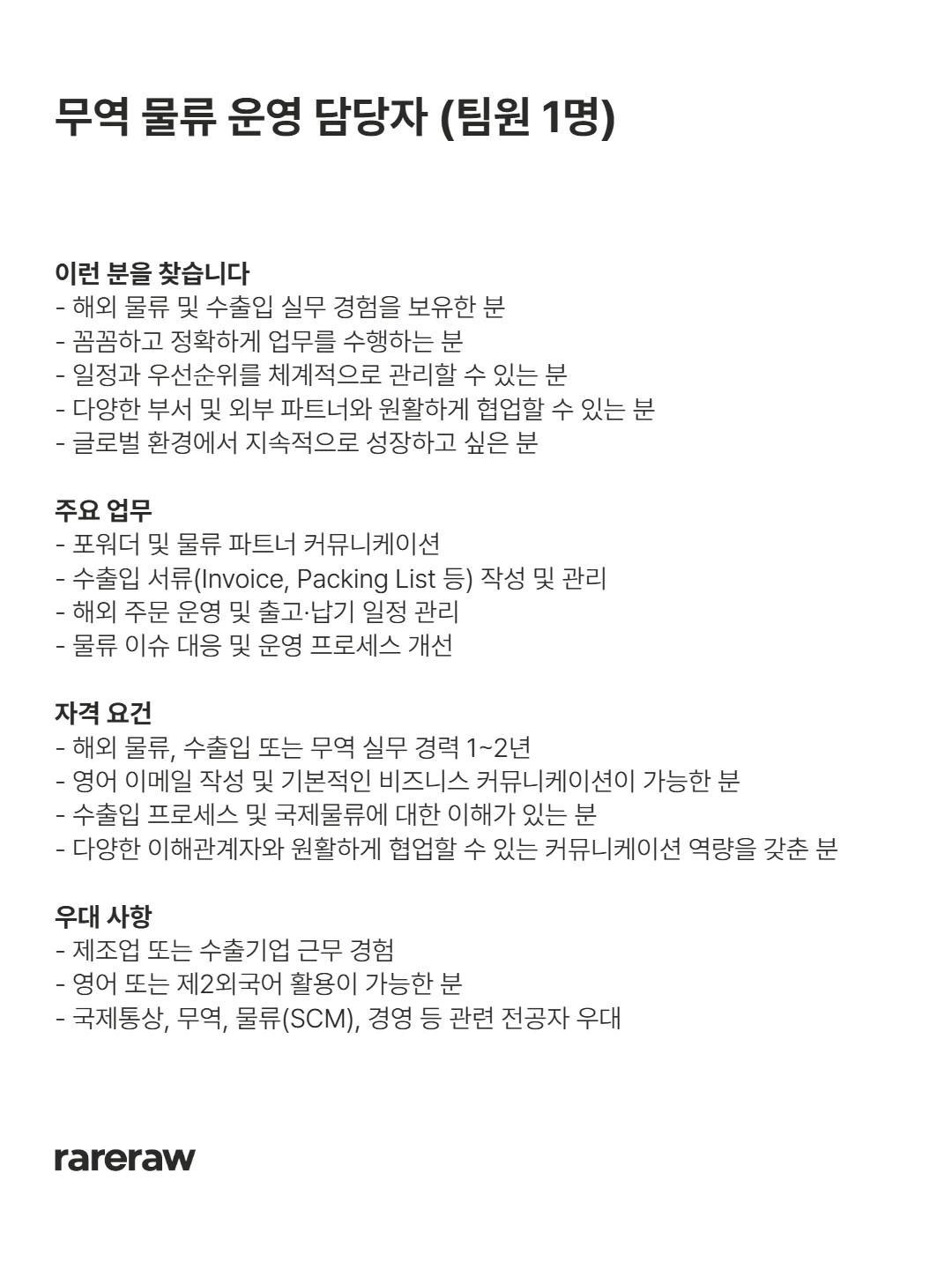 레어로우 rareraw 온라인 MD 채용 포스터