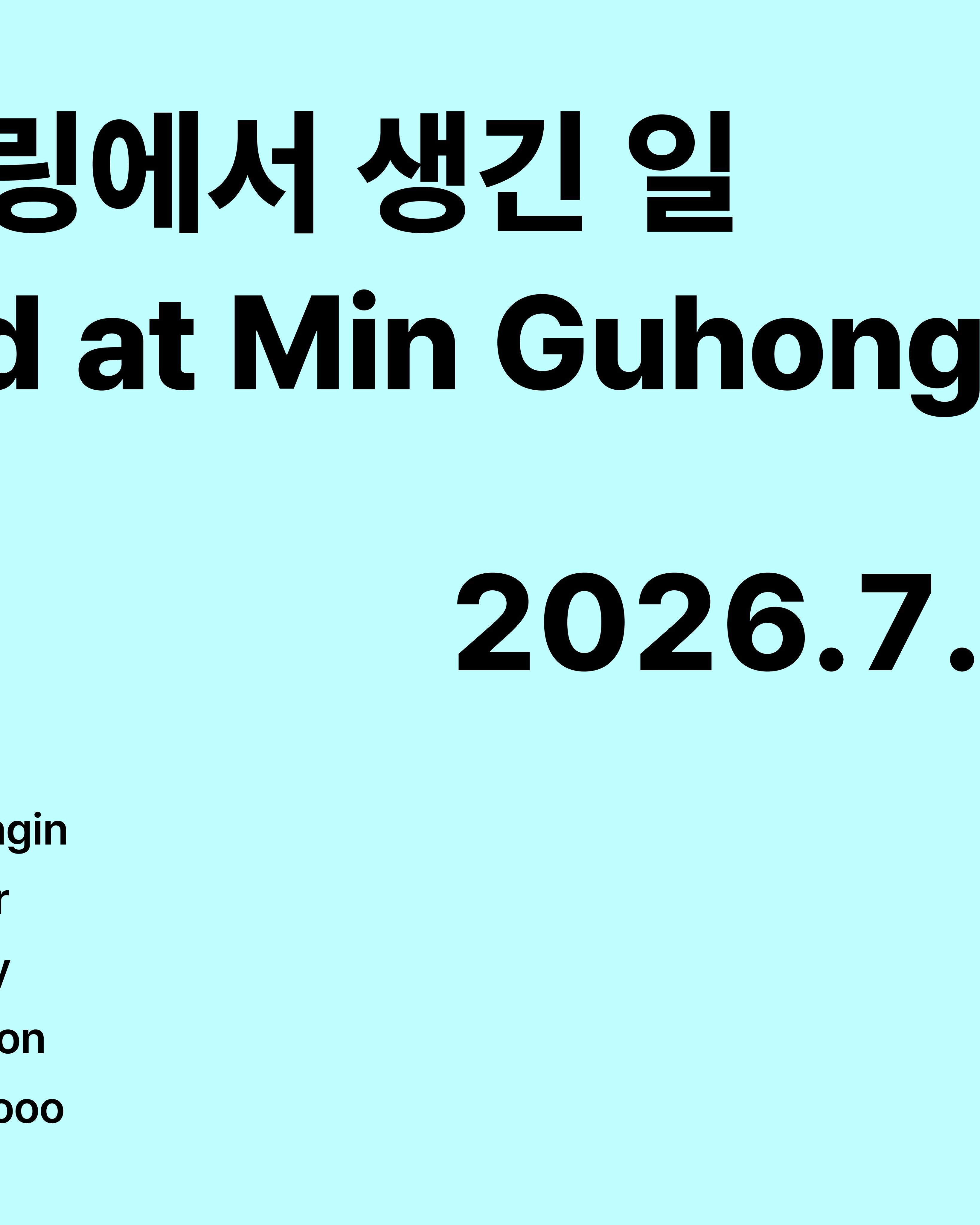 민구홍 매뉴팩처링에서 생긴 일 포스터
