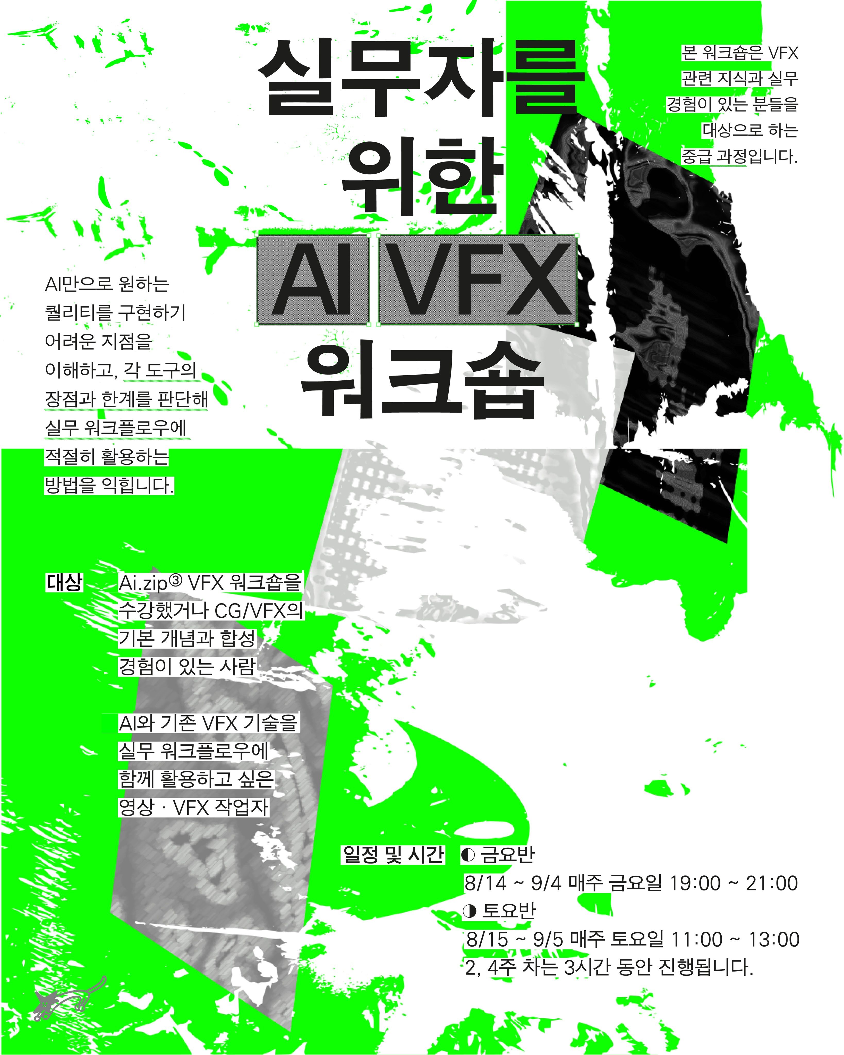 실무자를 위한 AI VFX 워크숍 포스터