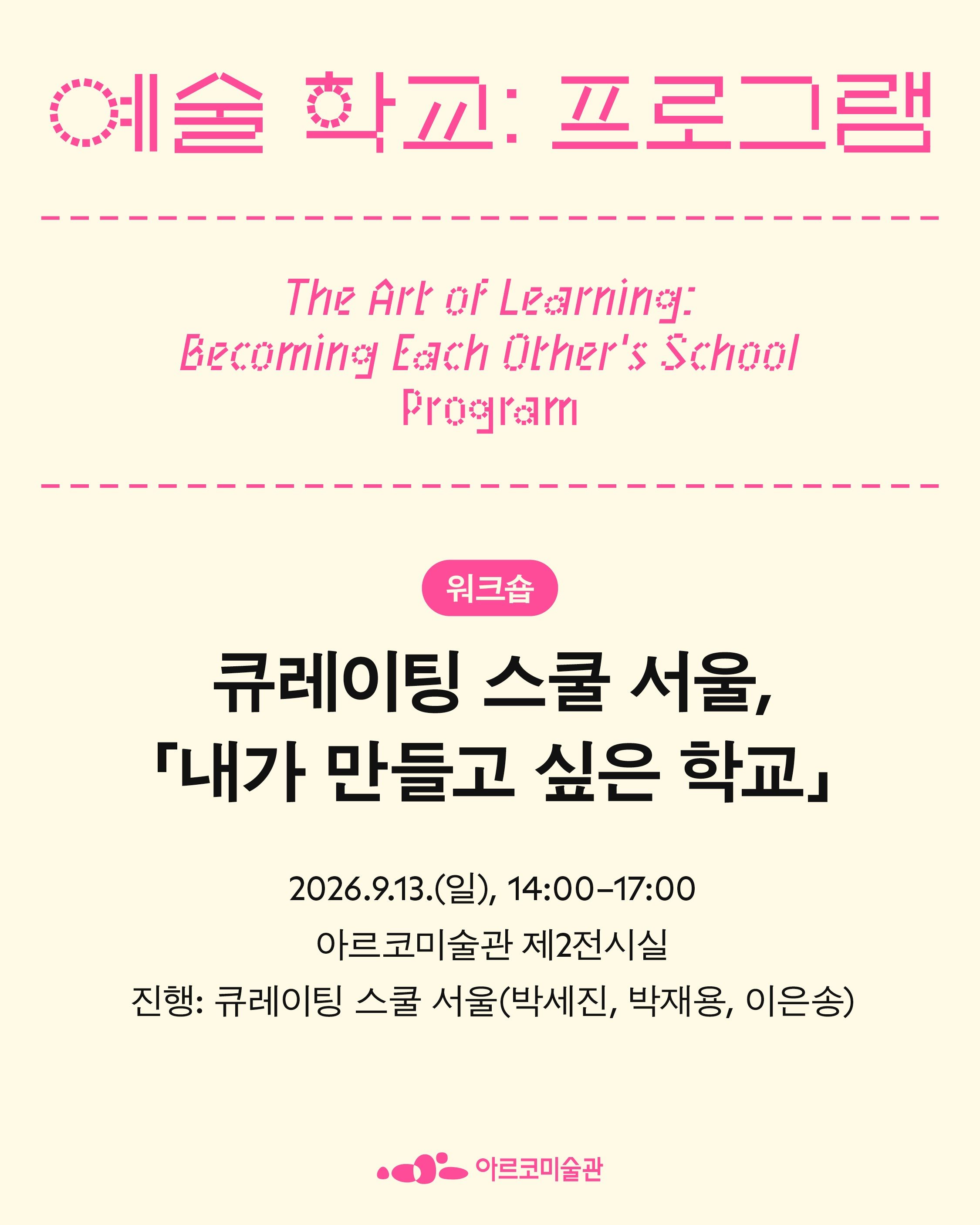 예술 학교: 우리가 서로의 학교가 될 때 포스터