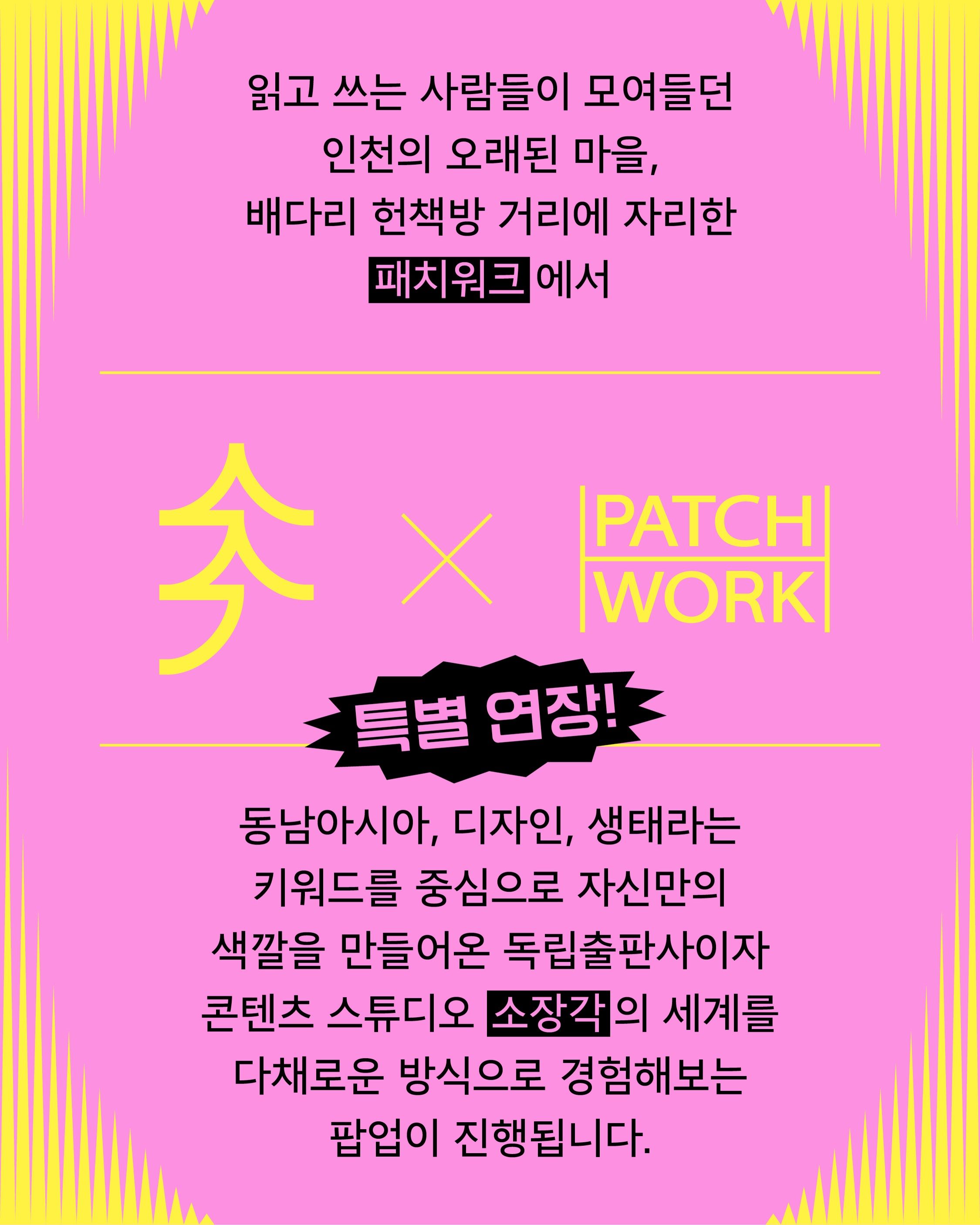 소장각 팝업 (Sojanggak Pop-up) 포스터