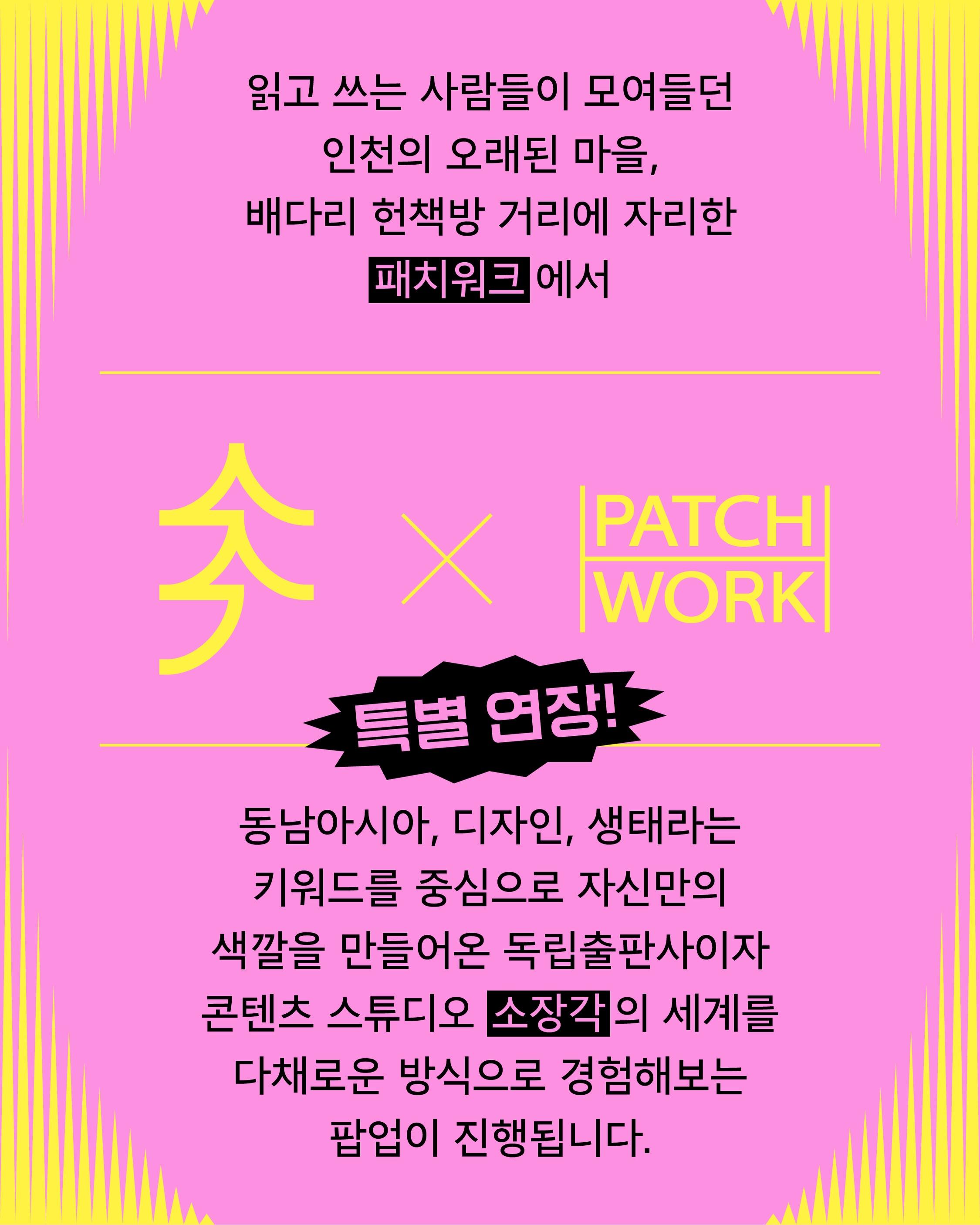 소장각 팝업 (Sojanggak Pop-up) 포스터