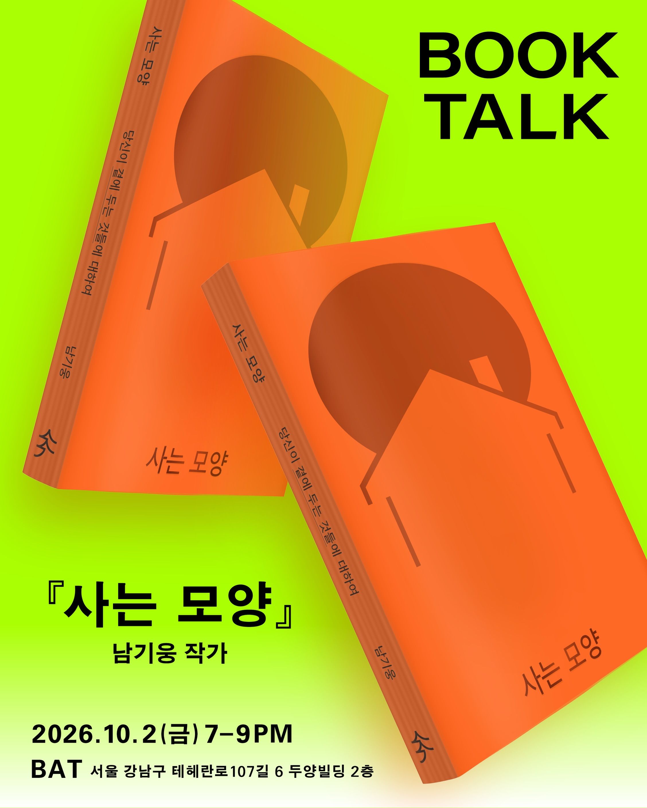 『사는 모양』 북토크 포스터