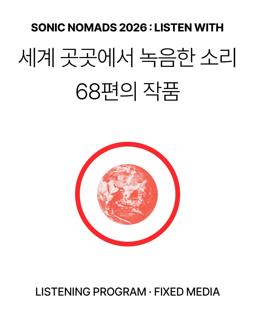 Sonic Nomads 2026 : Listening Programme (Fixed Media) 포스터