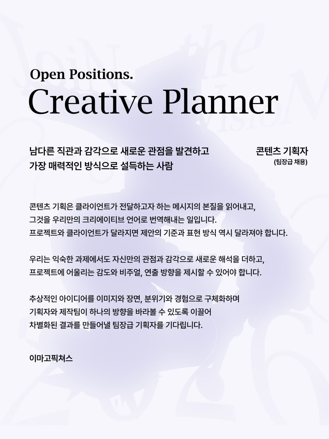 imagopictures 공간 기획자 채용 포스터