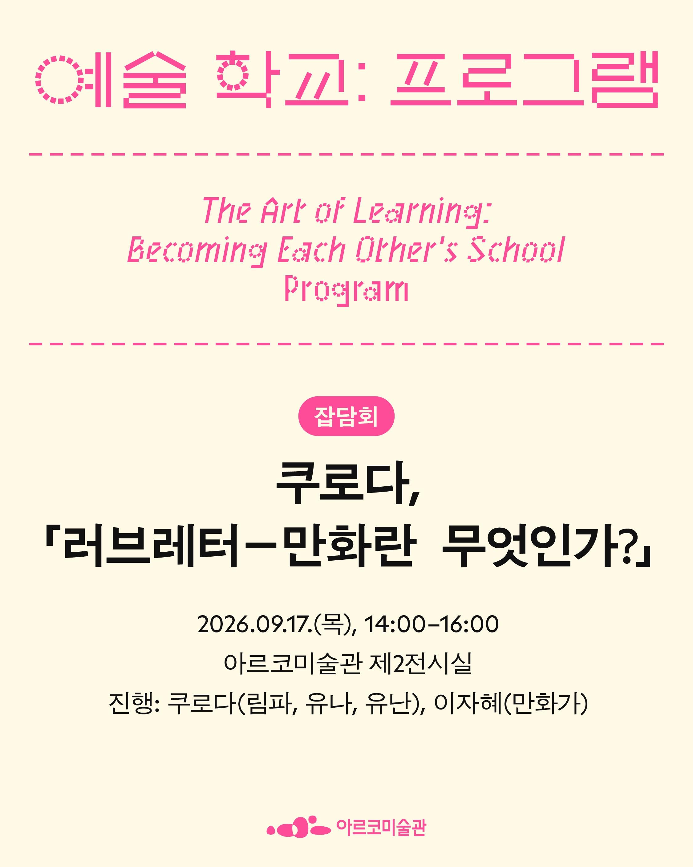 예술 학교: 우리가 서로의 학교가 될 때 포스터