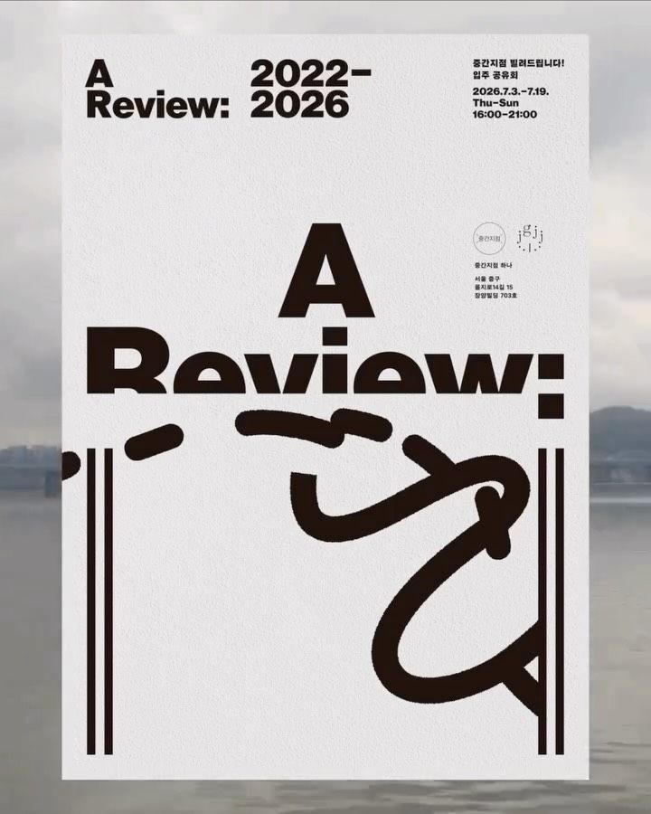 양은경 개인전, 〈중간지점 빌려드립니다!〉 입주 공유회 A Review: 2022–2026⟫ 포스터