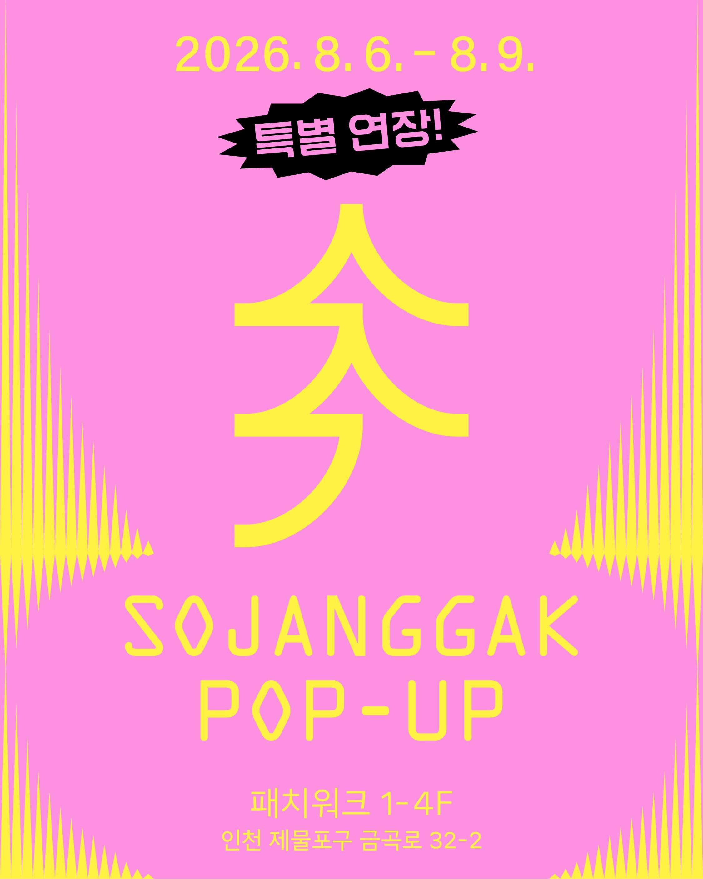 소장각 팝업 (Sojanggak Pop-up) 포스터