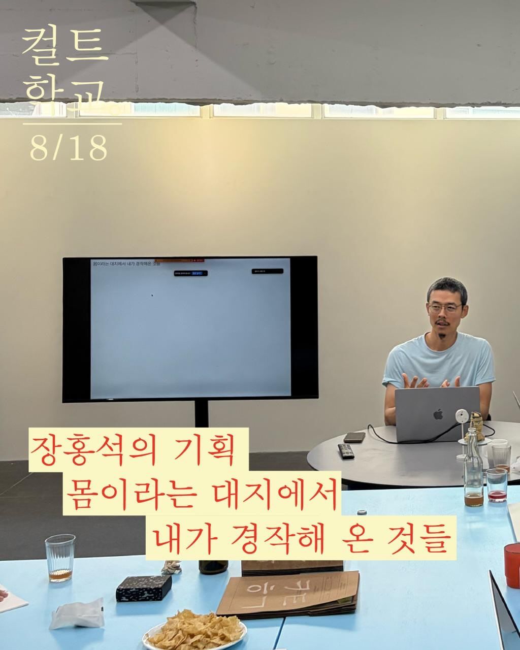 컬트학교 제5회차: 신신의 기획 포스터