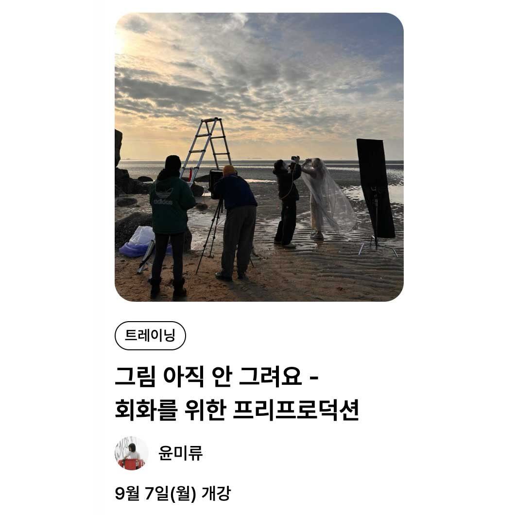 그림 아직 안 그려요 - 회화를 위한 프리프로덕션 포스터
