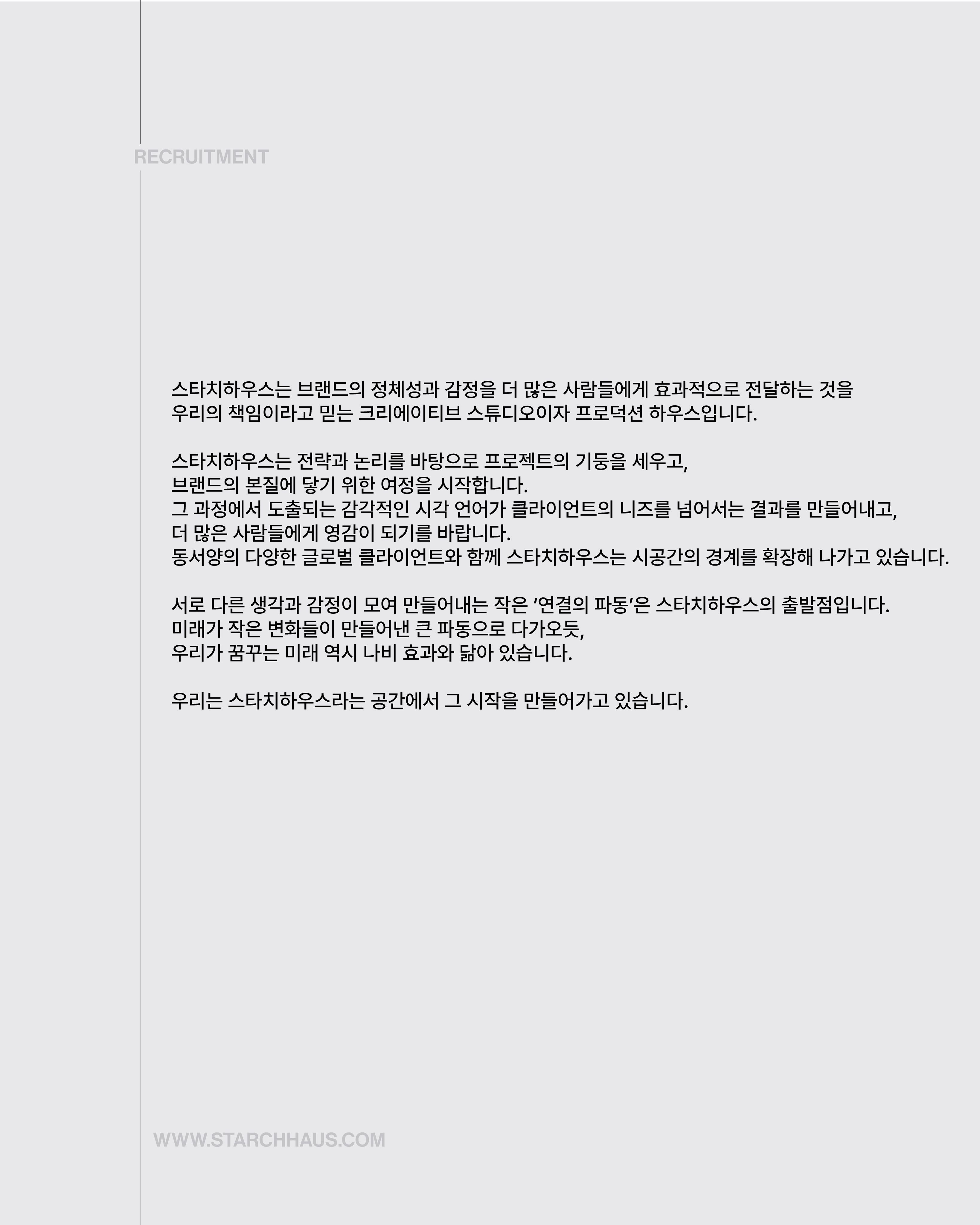 Starch Haus 기획팀 그래픽 디자이너 채용 포스터