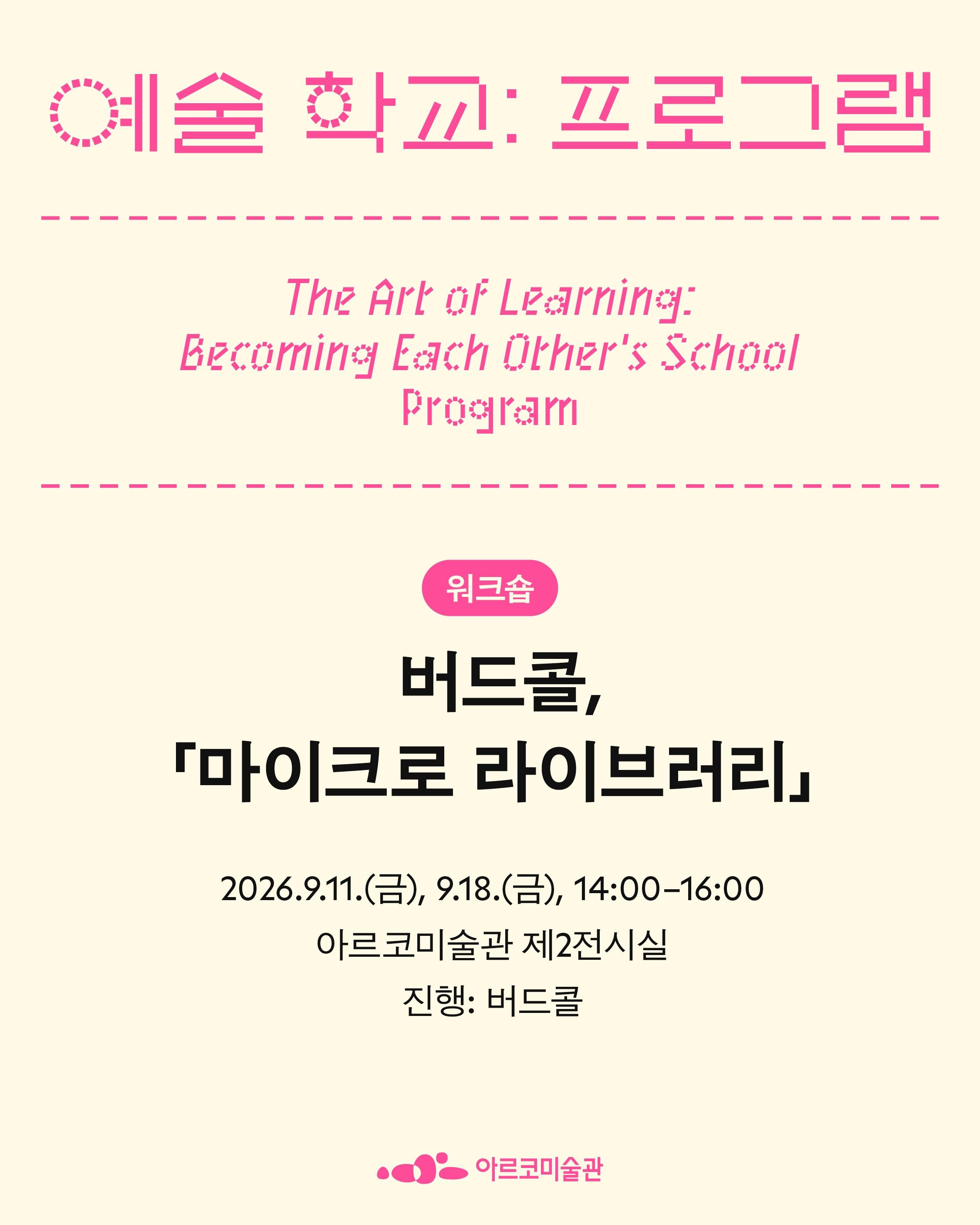 예술 학교: 우리가 서로의 학교가 될 때 포스터