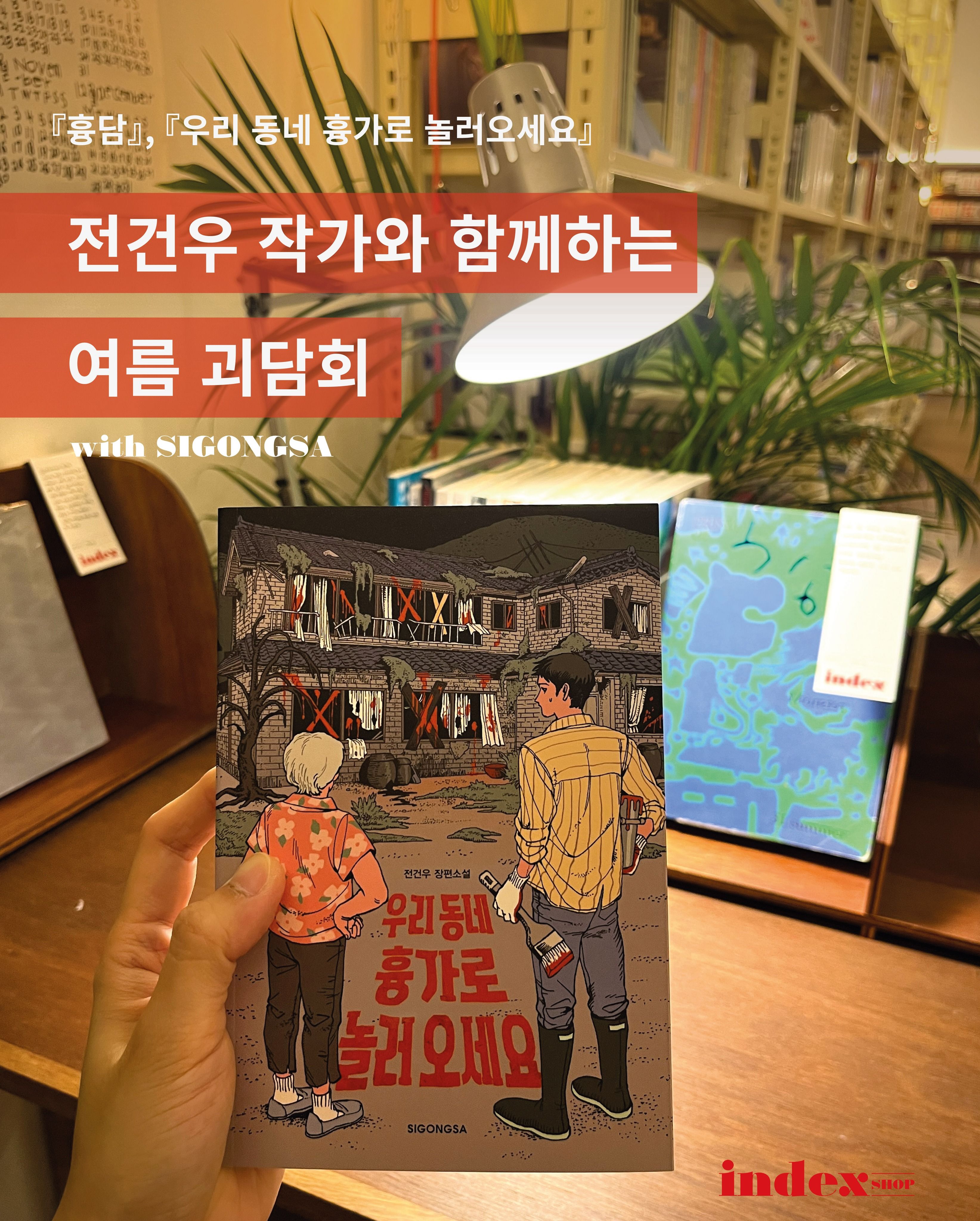 『우리 동네 흉가로 놀러 오세요』, 『흉담』의 전건우 작가님과 함께하는 여름 괴담회 포스터