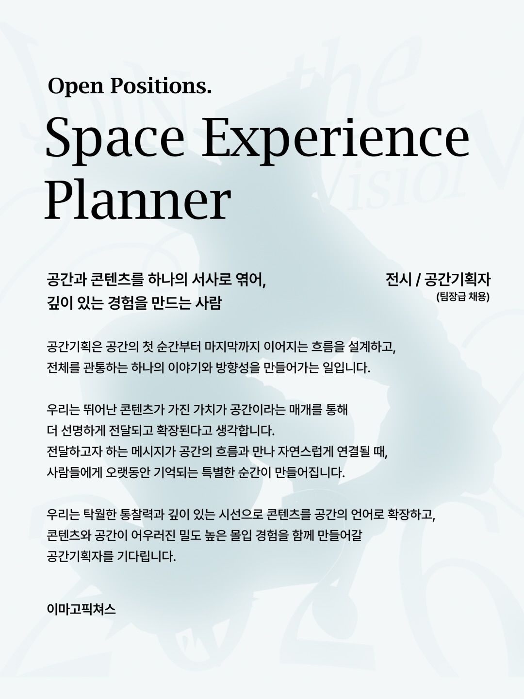 imagopictures 공간 기획자 채용 포스터