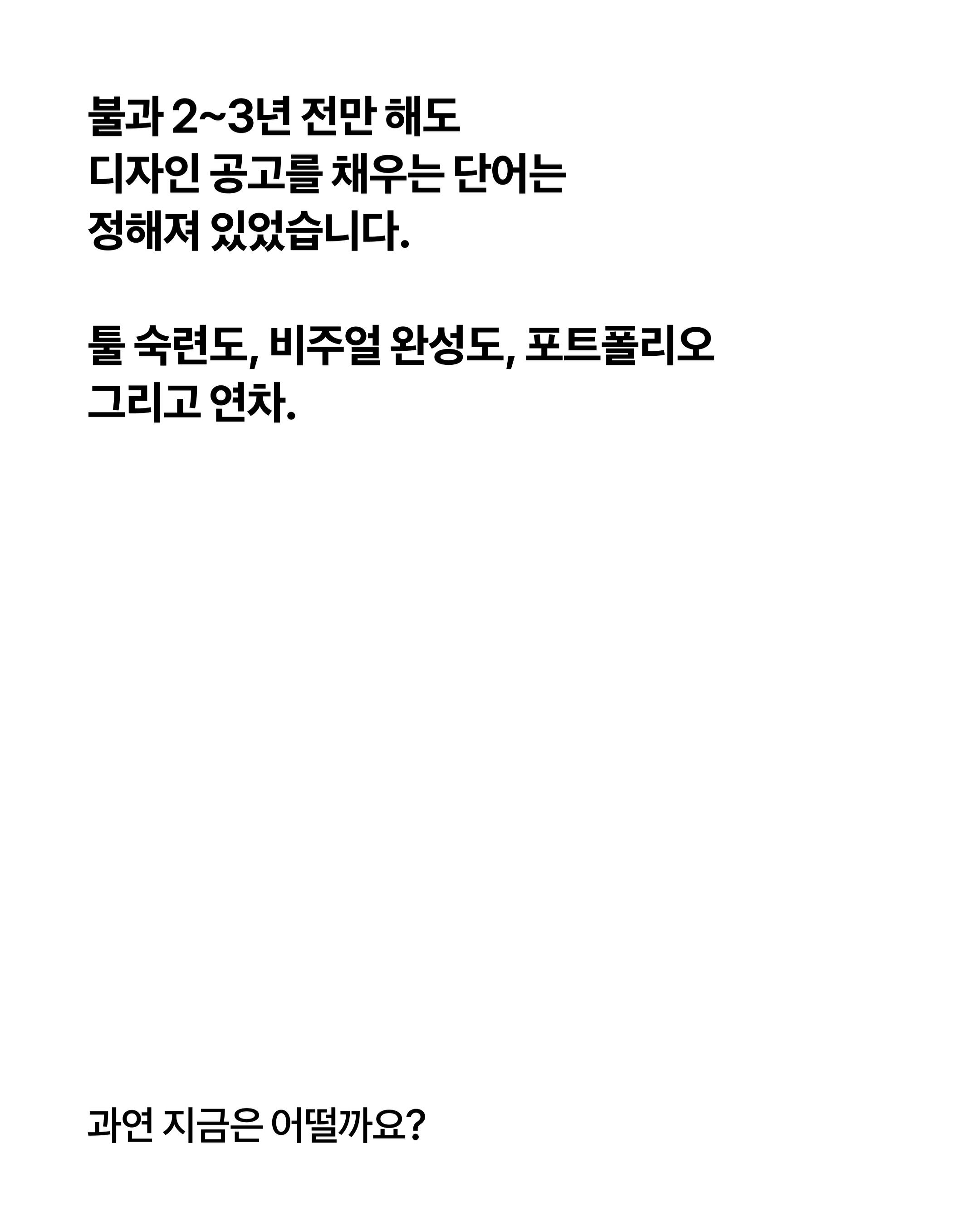 지금의 나, 내년에도 디자이너일 수 있을까요? 포스터