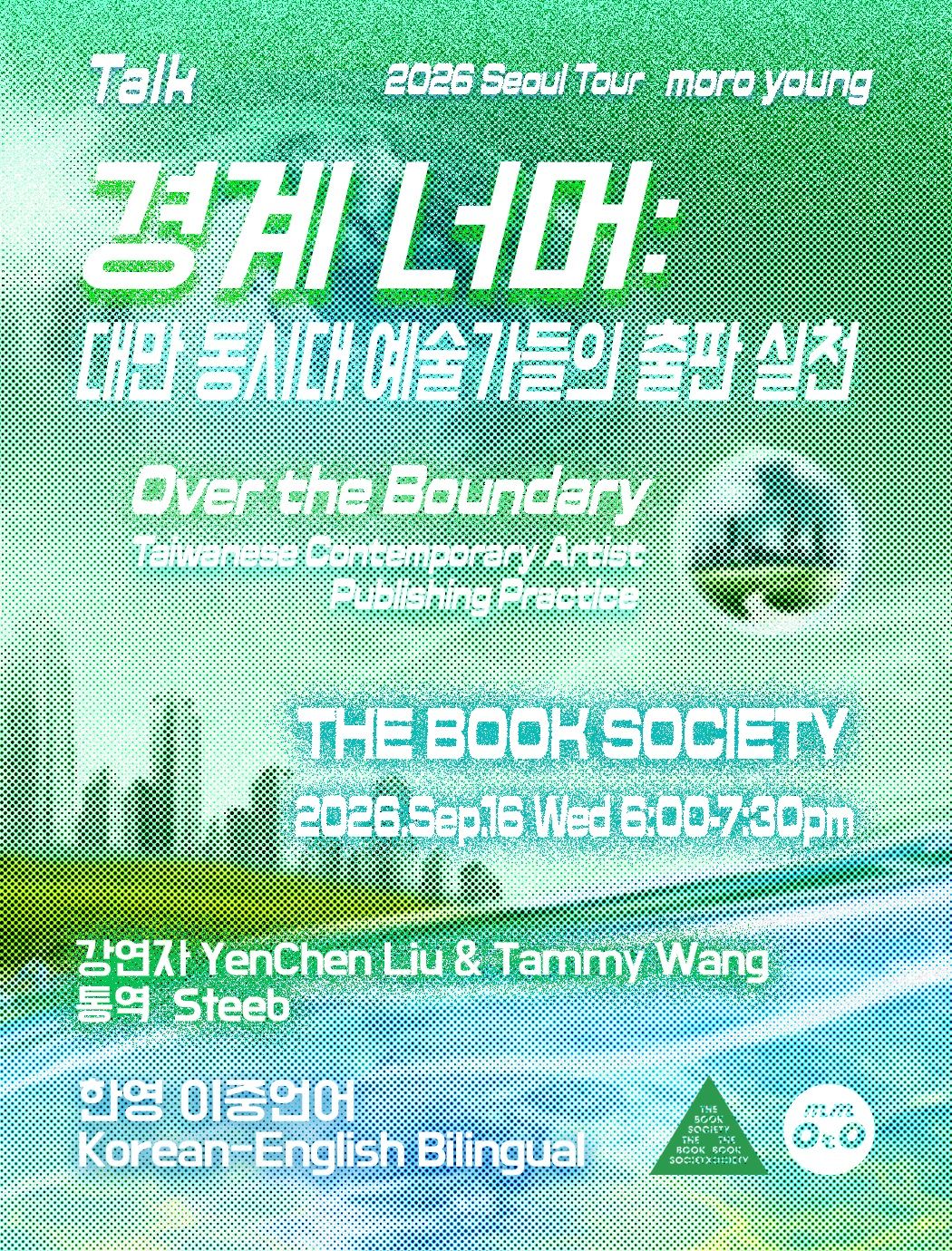 경계를 넘어: 대만 동시대 예술가들의 출판 실천 포스터
