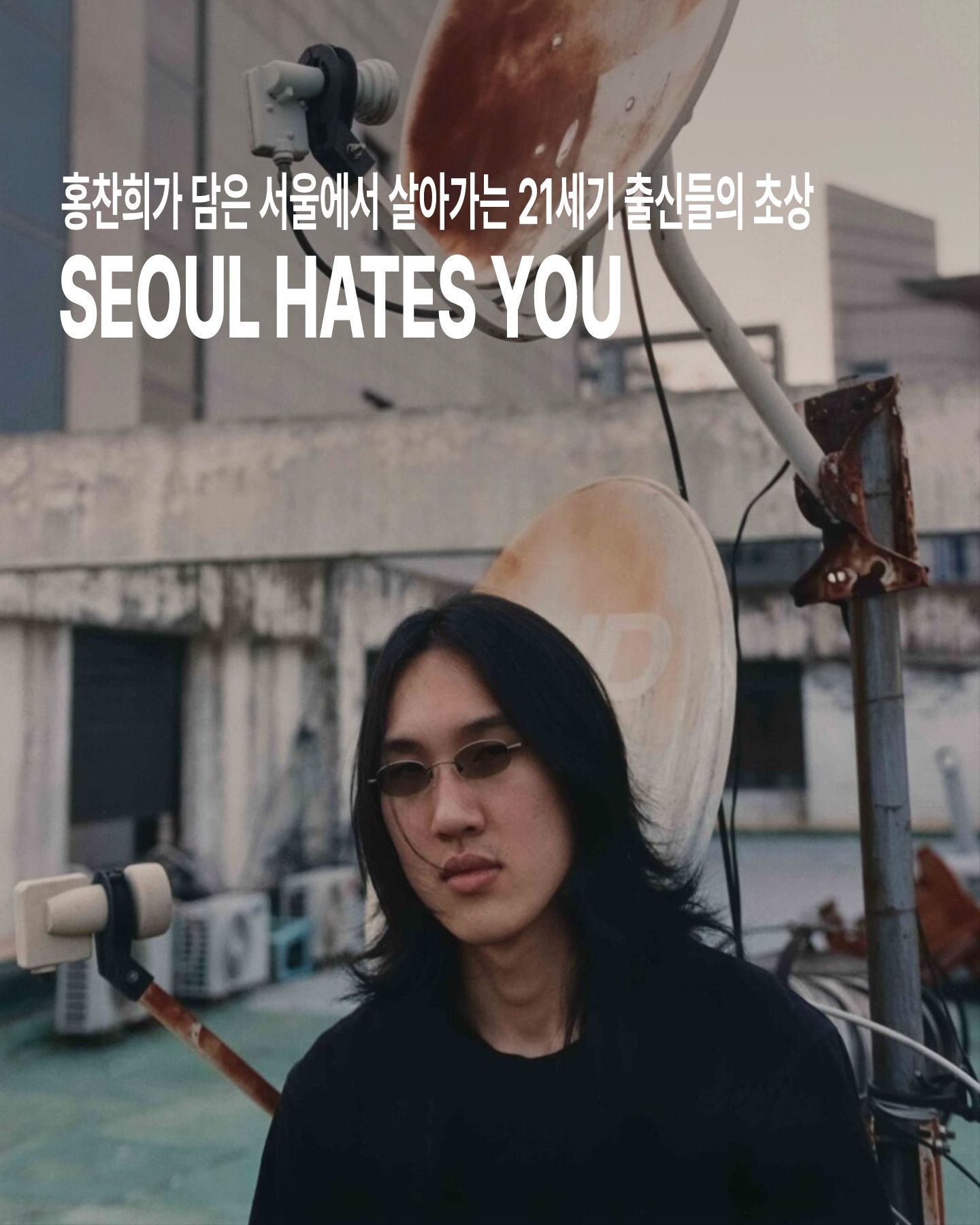 SEOUL HATES YOU 포스터