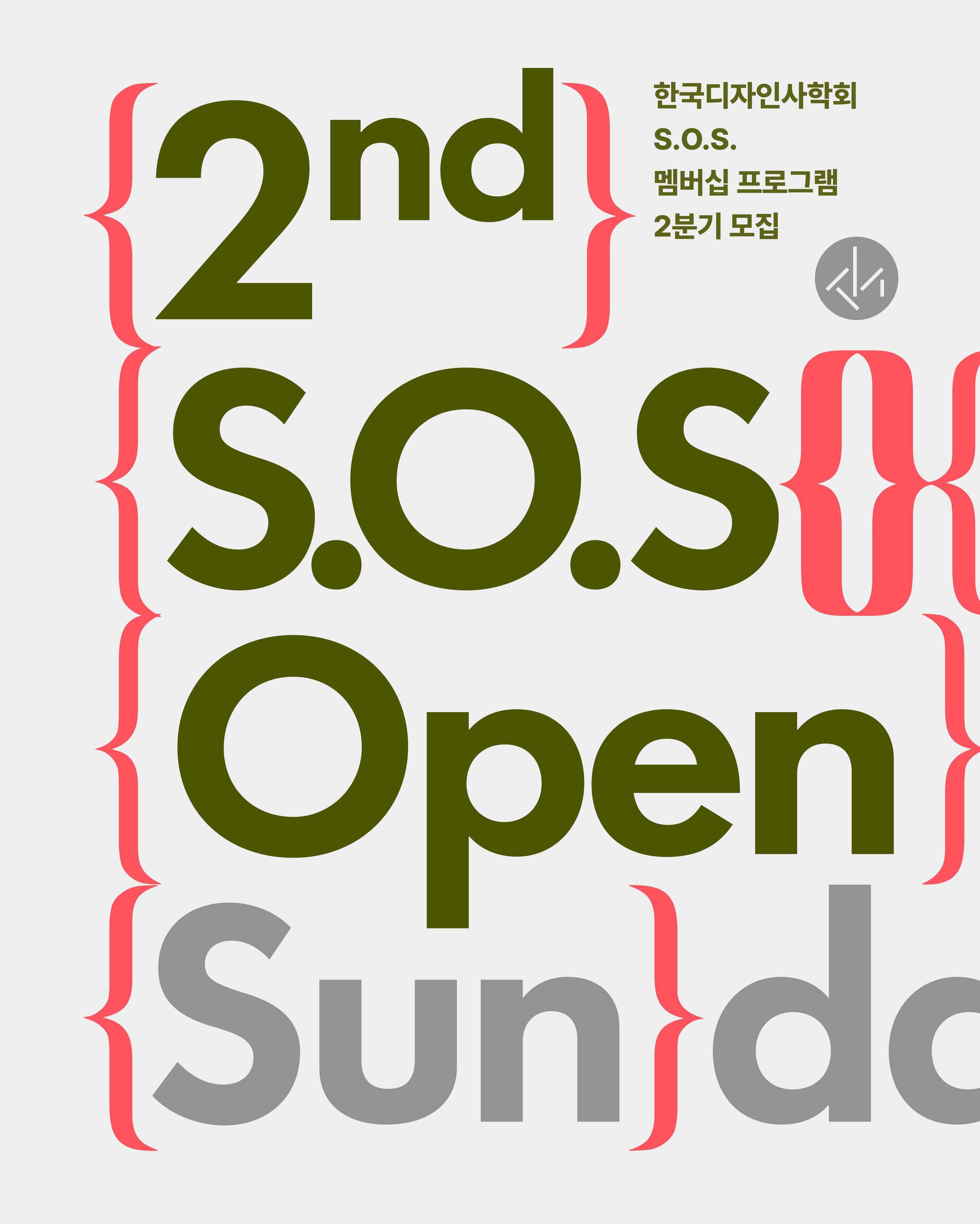 2nd 선데이 오픈 스튜디오 (S.O.S.) 멤버십 프로그램 포스터