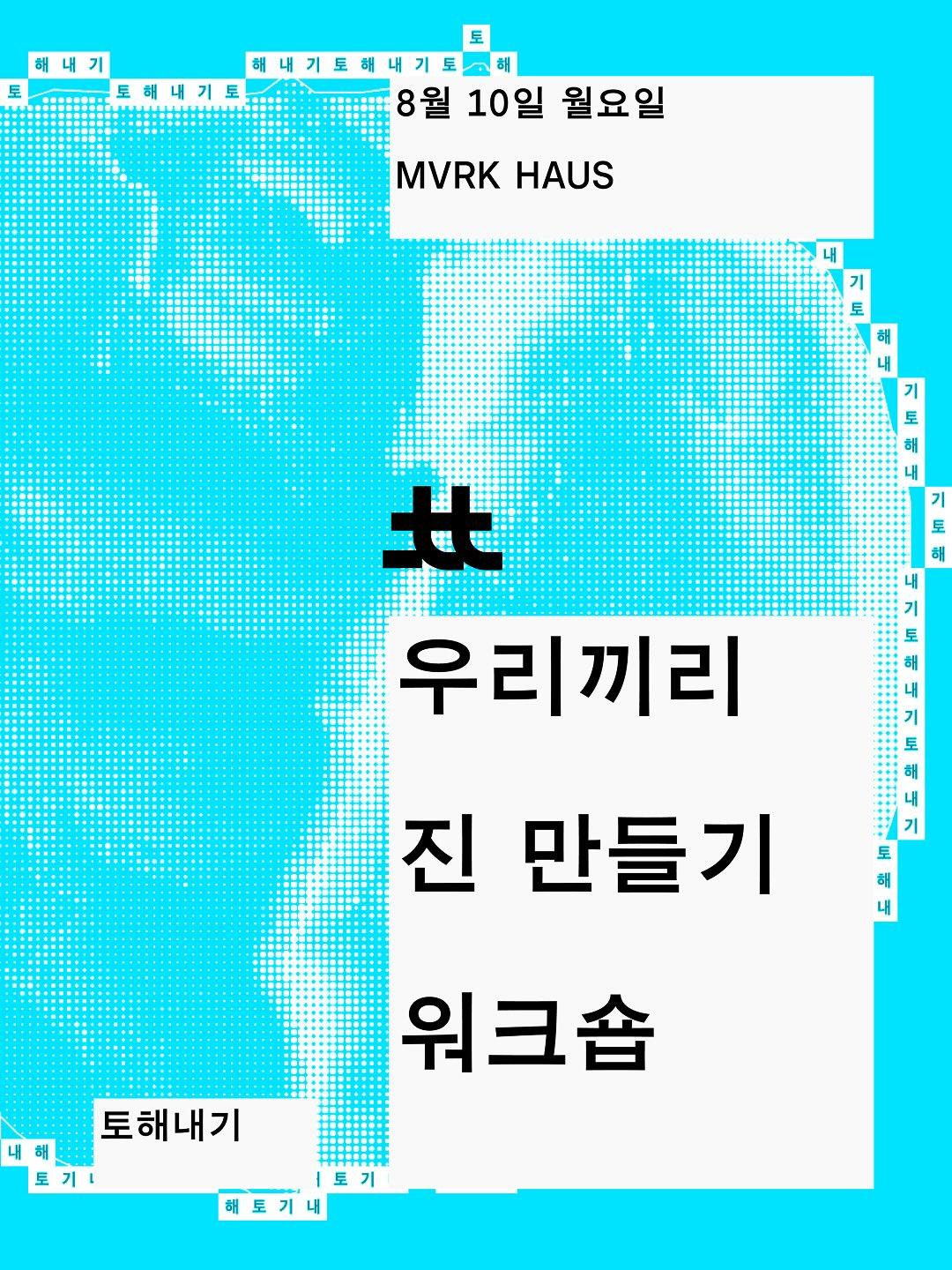 토해내기 : 우리끼리 진 만들기 워크샵 포스터