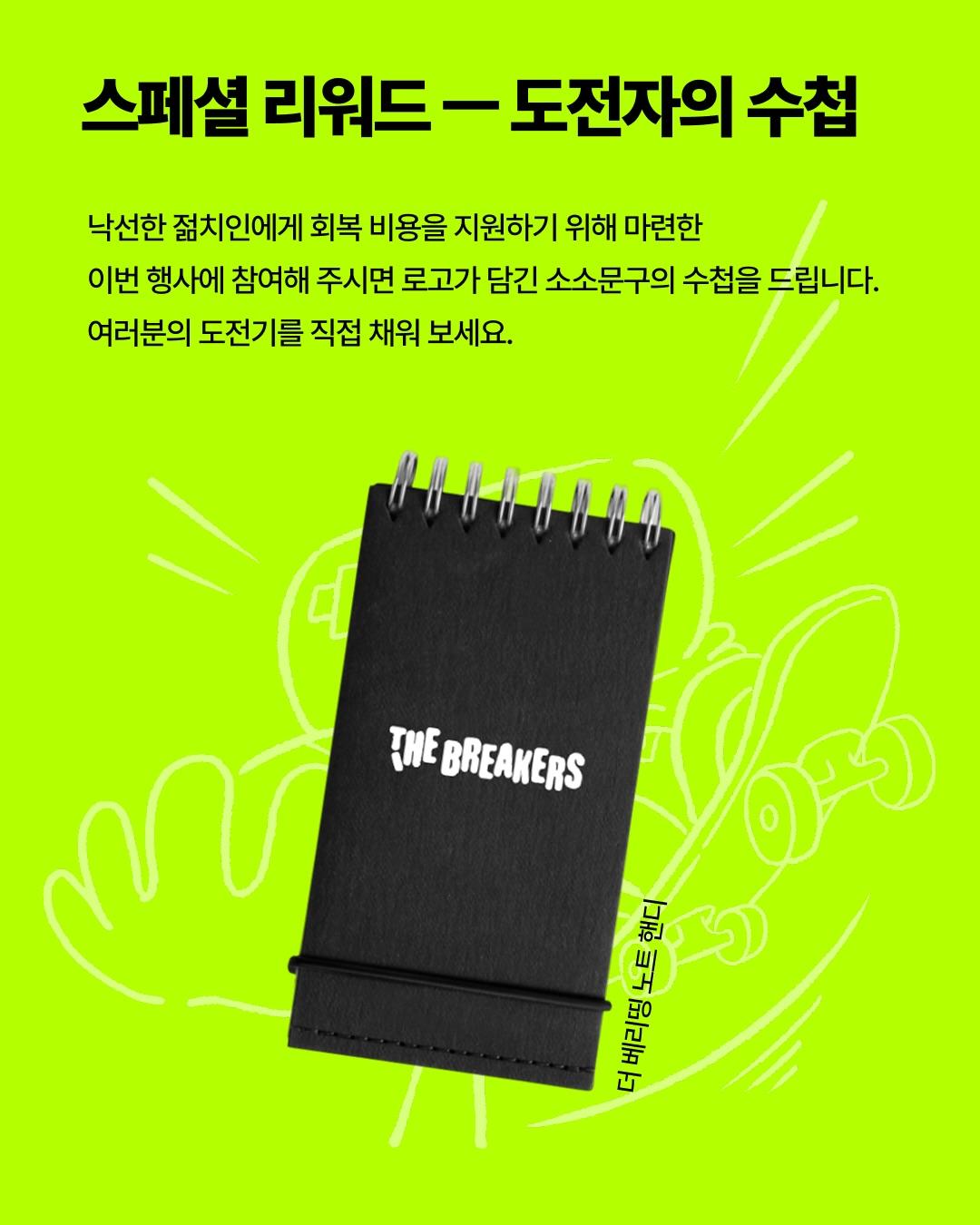 THE BREAKERS: 관성을 부수는 사람들 포스터