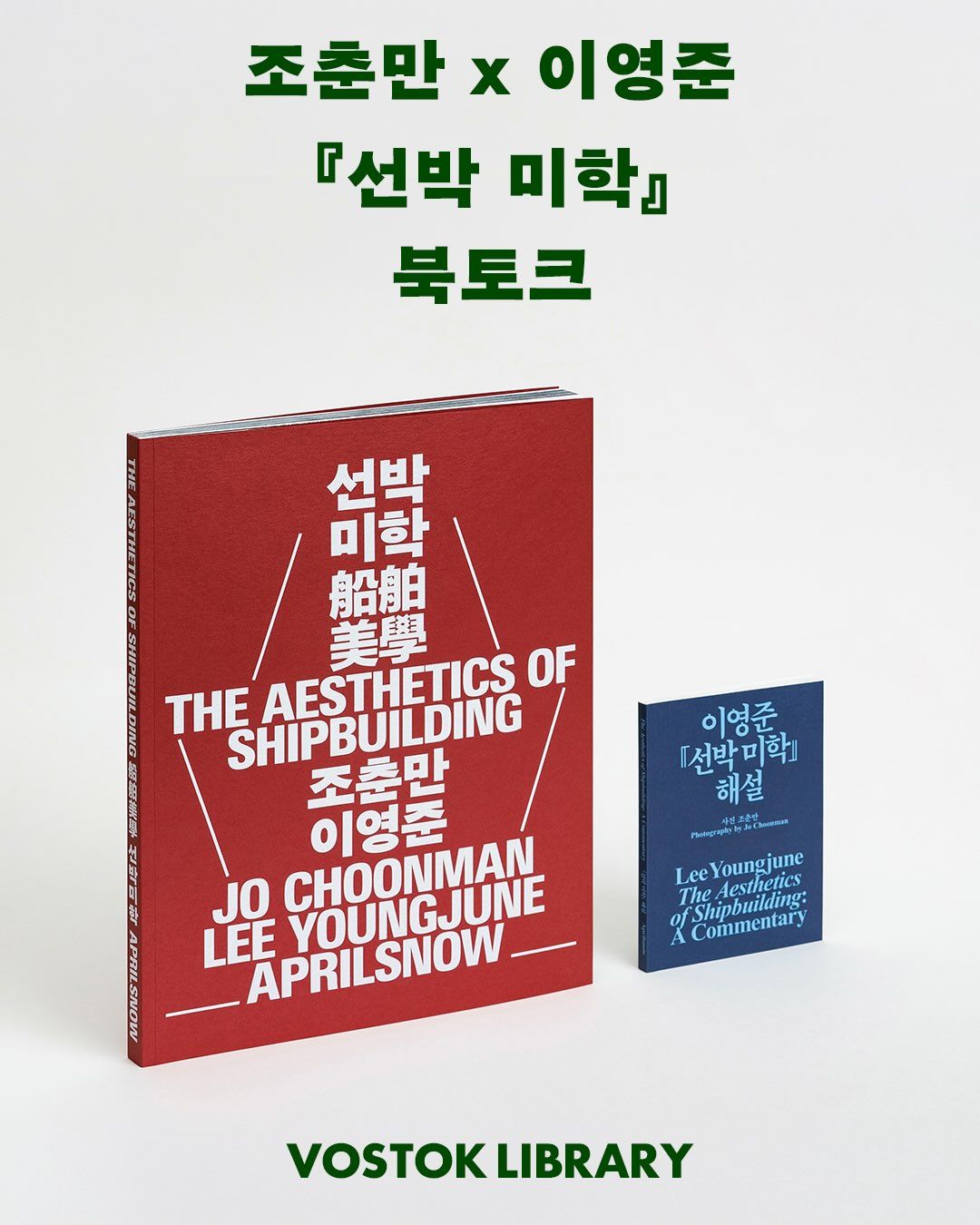 조춘만 x 이영준, 『선박미학』 북토크 포스터