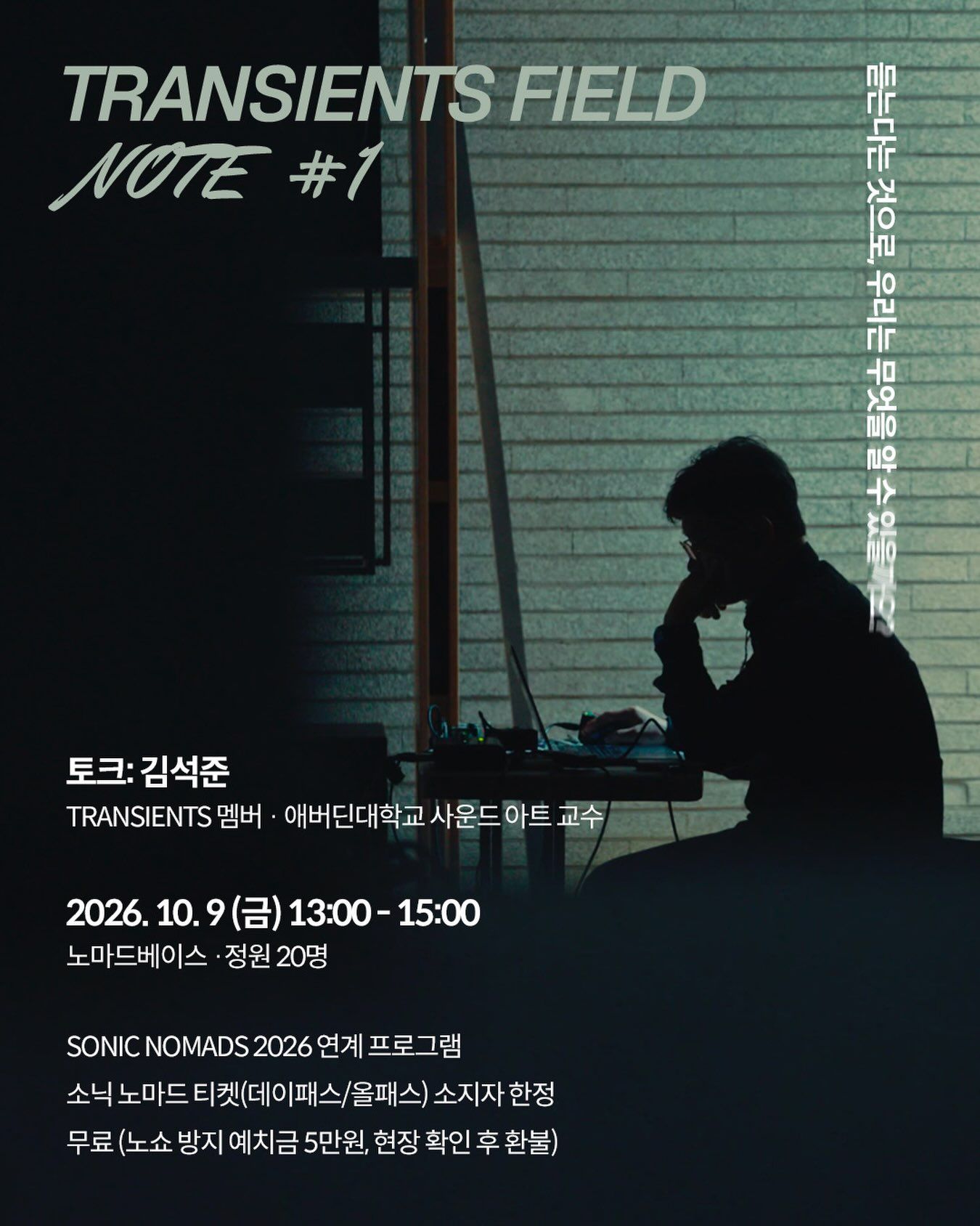 Transients Field Note #1: 김석준 리스닝 토크 포스터