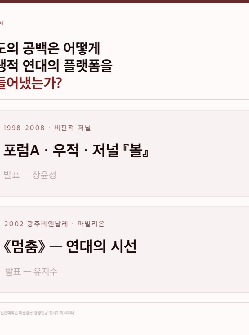1998-2014 한국 동시대 전시기획의 형성과 변화_아시아, 장소, 연대 포스터