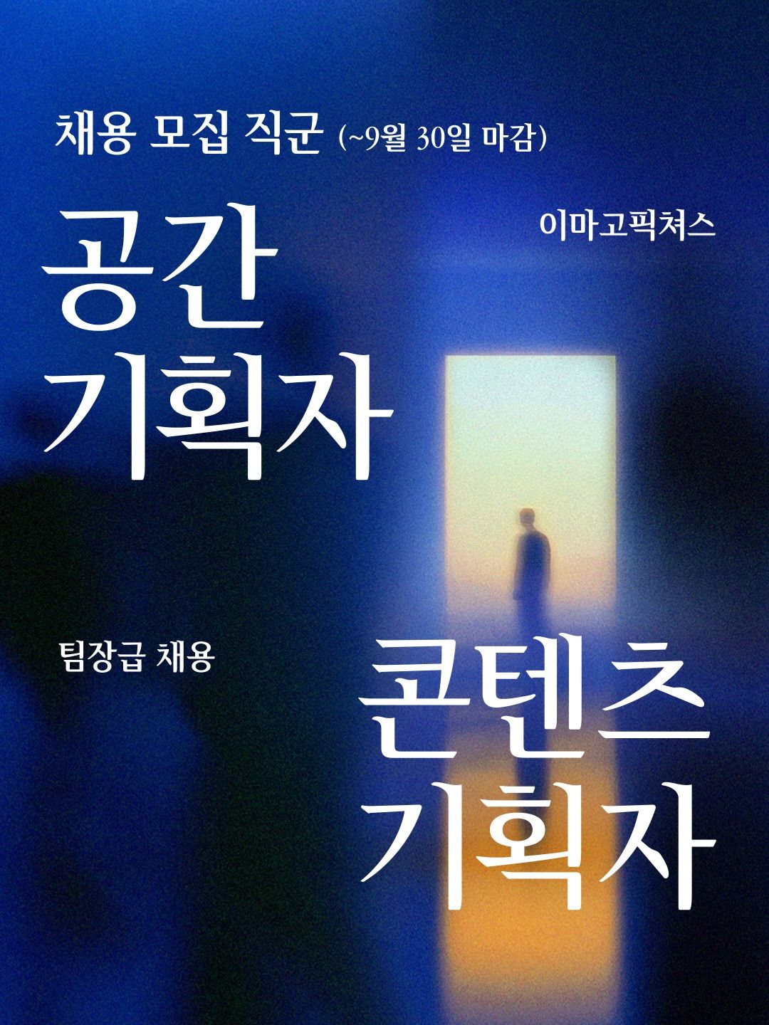 imagopictures 공간 기획자 채용 포스터