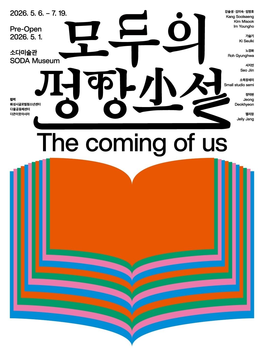 모두의 성장소설: The coming of us 포스터