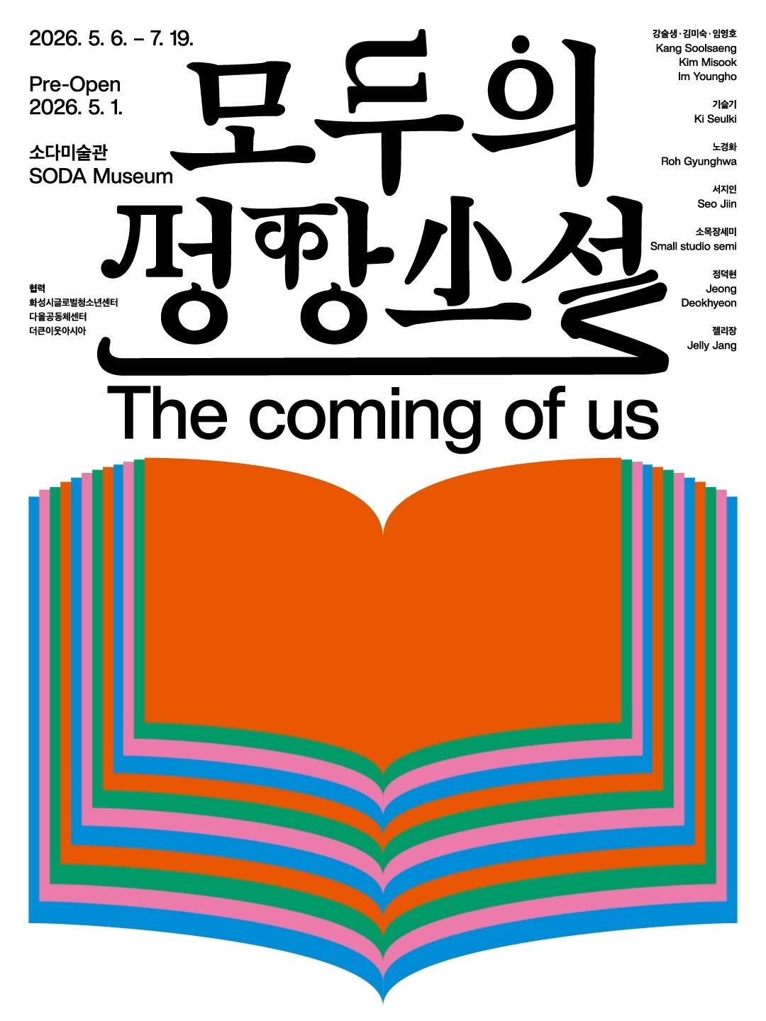 모두의 성장소설: The coming of us 포스터