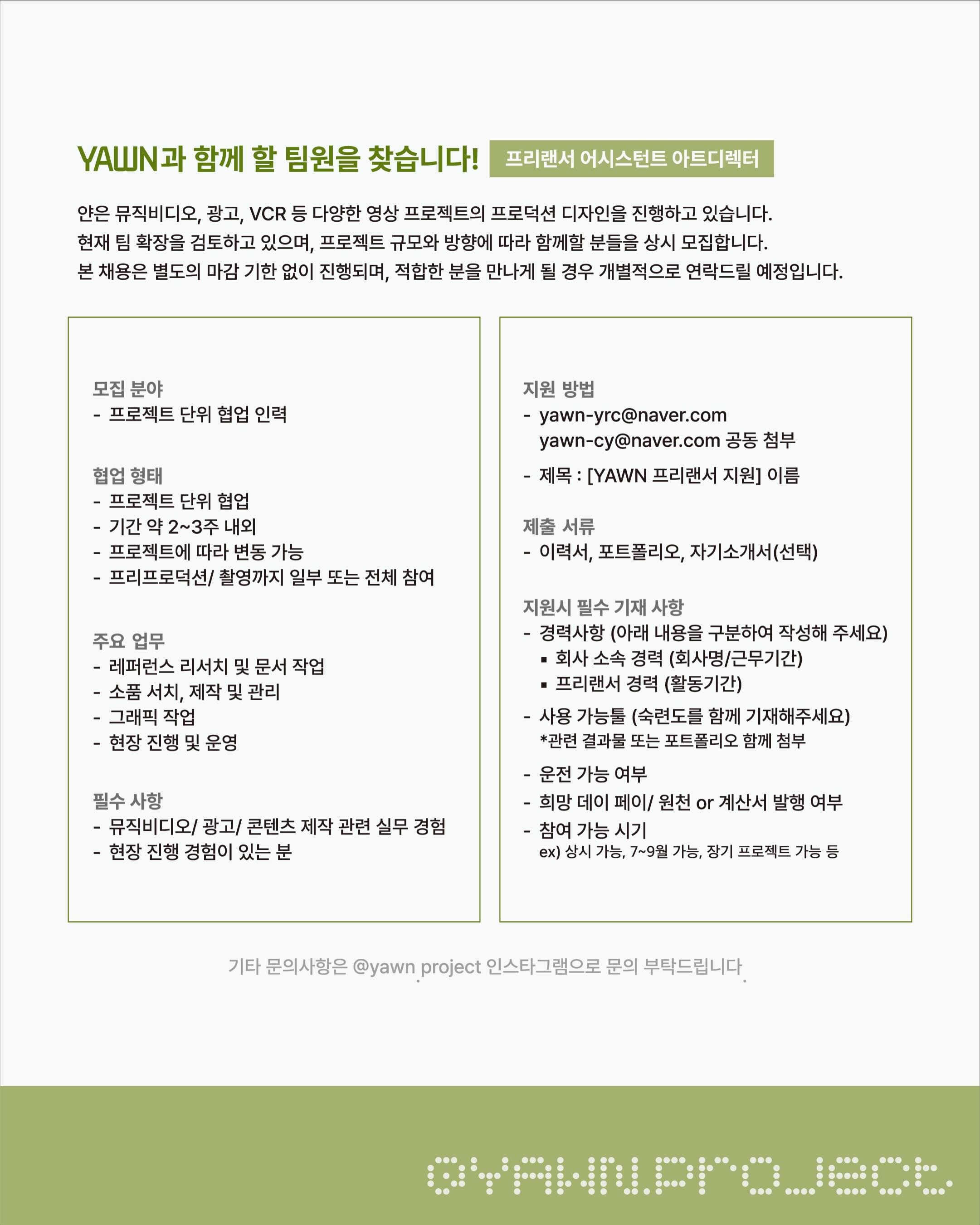Yawn 아트팀 (경력직) 채용 포스터