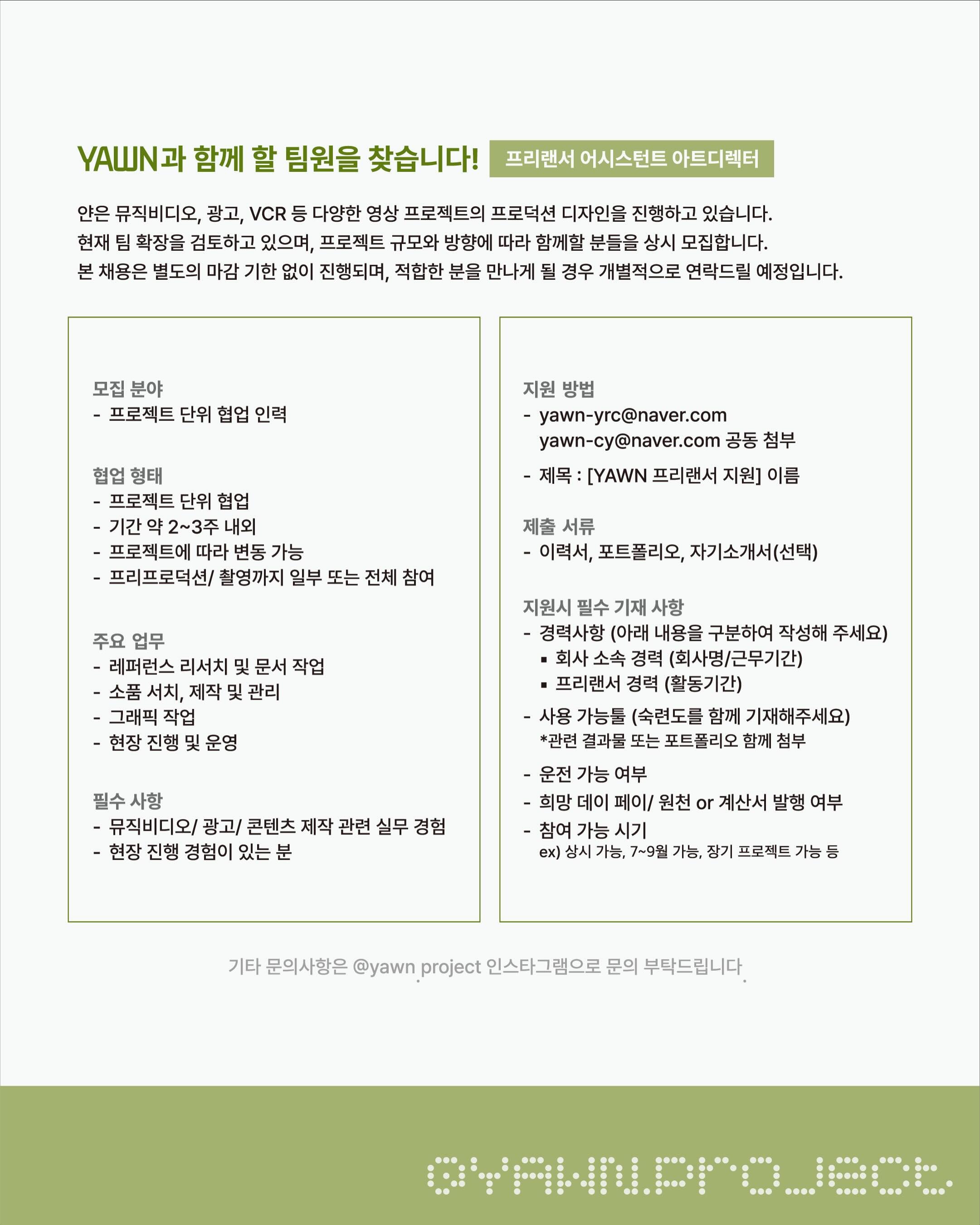 Yawn 아트팀 (경력직) 채용 포스터