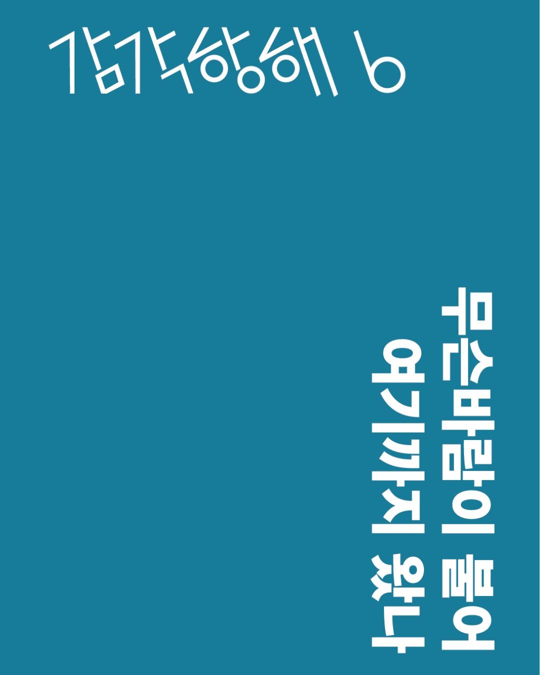 감각항해 (Ocean Sense) 포스터