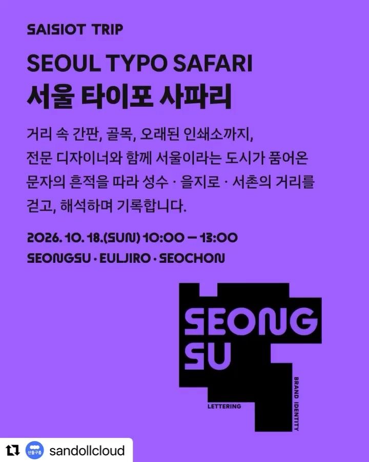 산돌 사이시옷 2026: TYPE FOR ALL 모두를 위한 문자 포스터