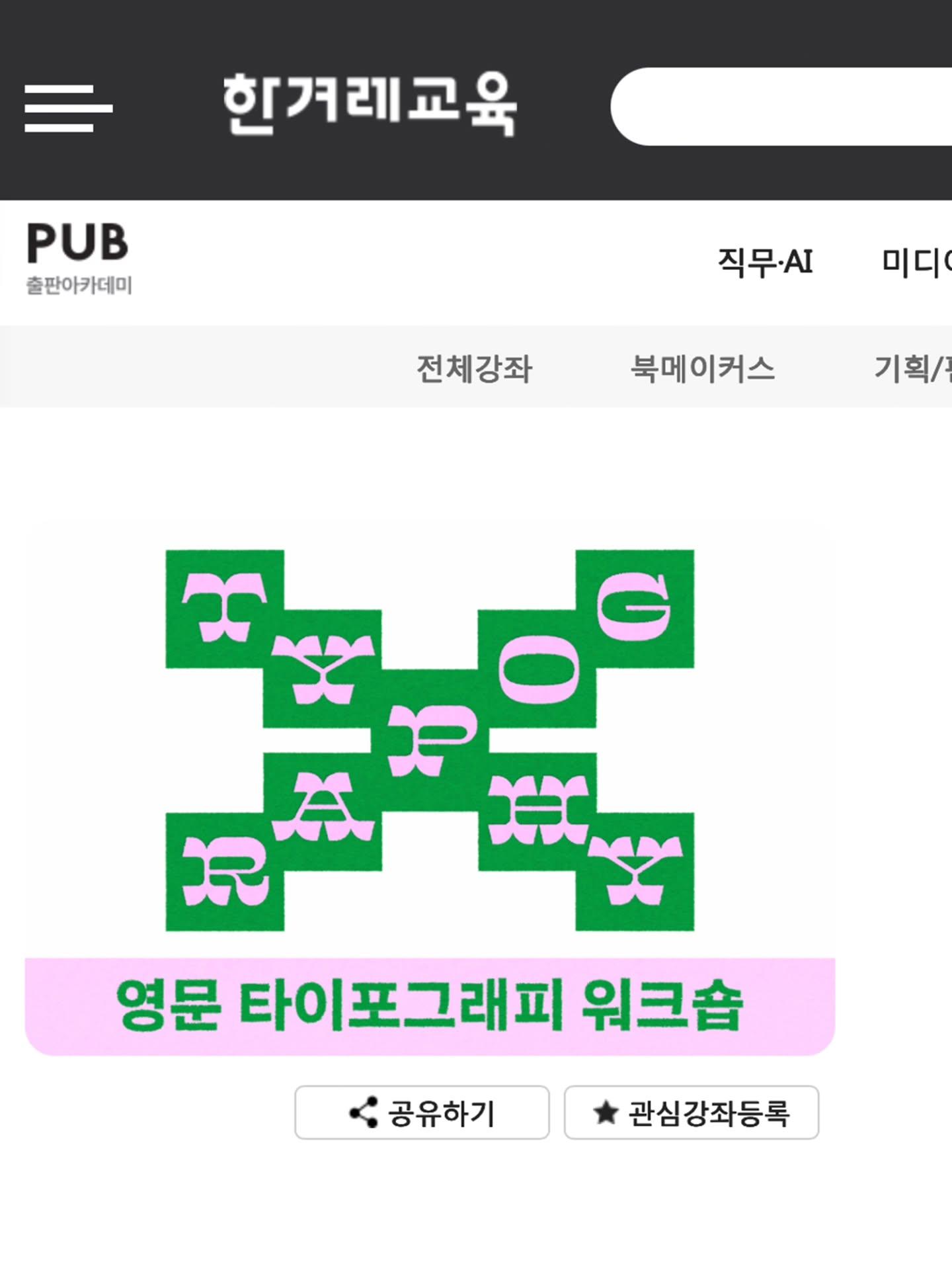 영문 타이포그래피 워크숍 포스터