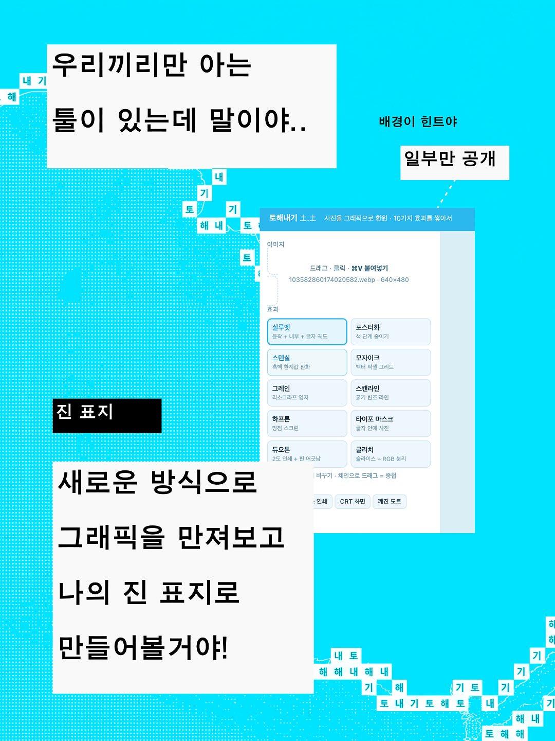 토해내기 : 우리끼리 진 만들기 워크샵 포스터