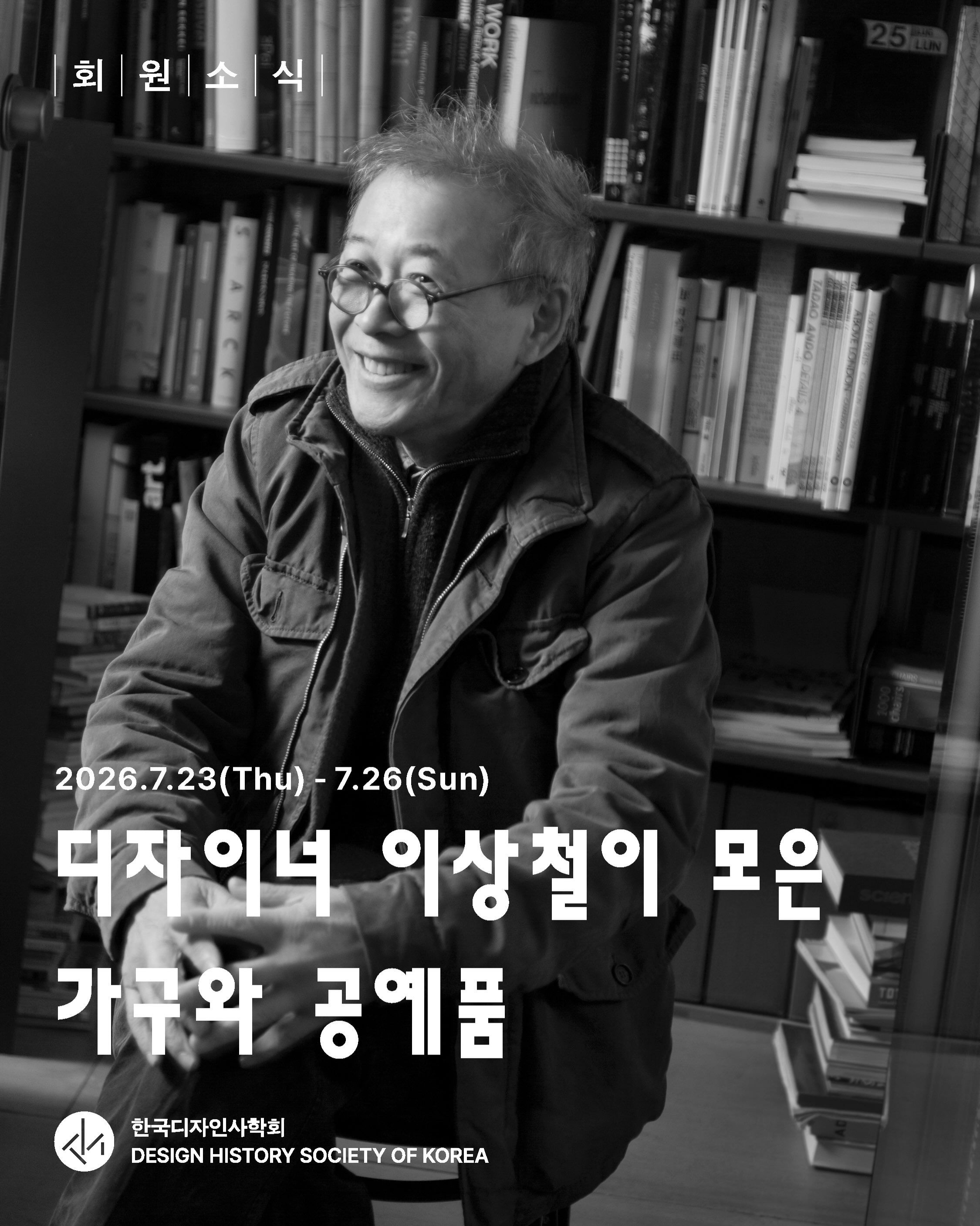 디자이너 이상철이 모은 가구와 공예품 포스터