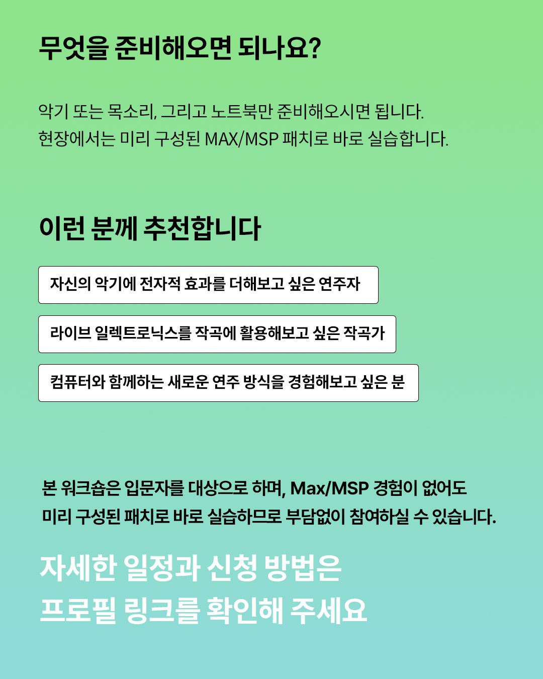 악기와 컴퓨터 사이: 연주자와 작곡가를 위한 실시간 전자음악 워크숍 포스터