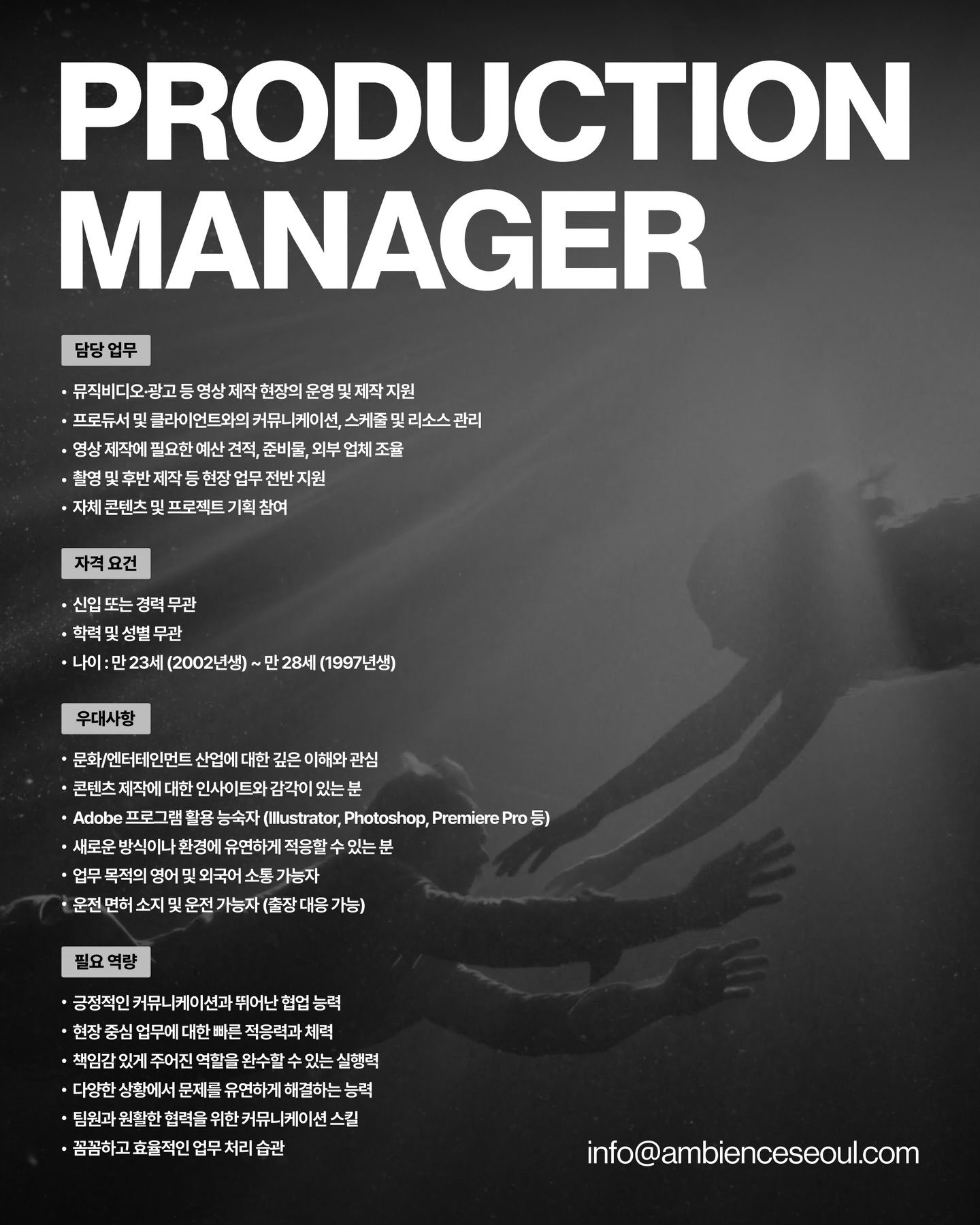 ambience Production Manager 채용 포스터