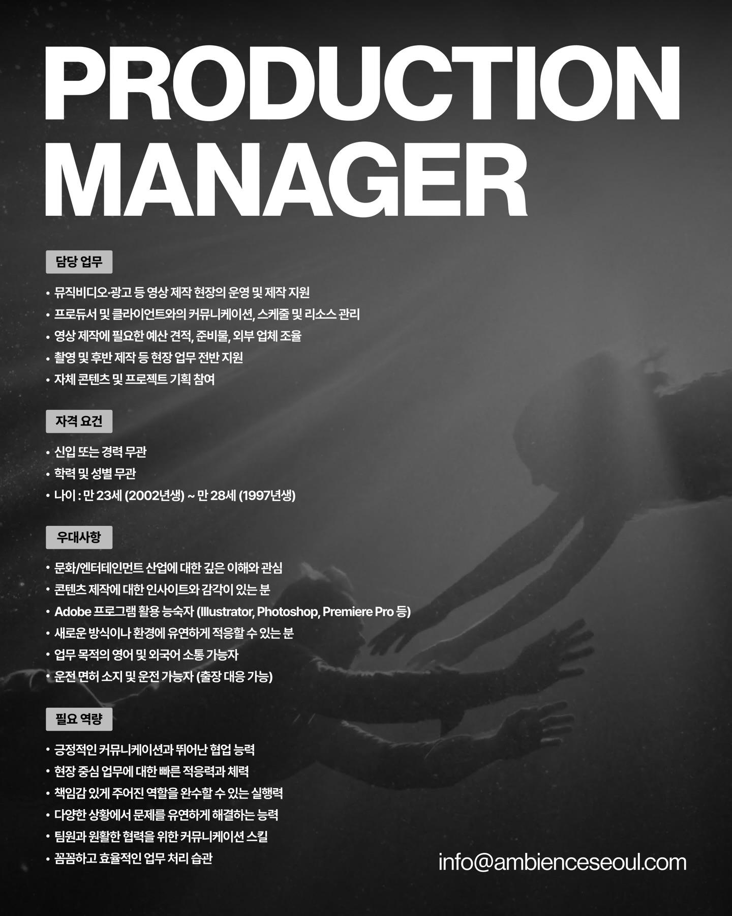 ambience Production Manager 채용 포스터