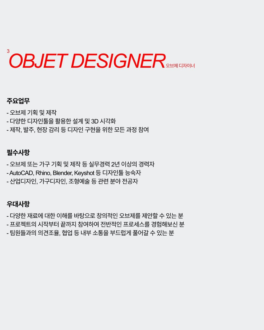 안도프로젝트 | andoprojekt 인테리어 디자이너 채용 포스터
