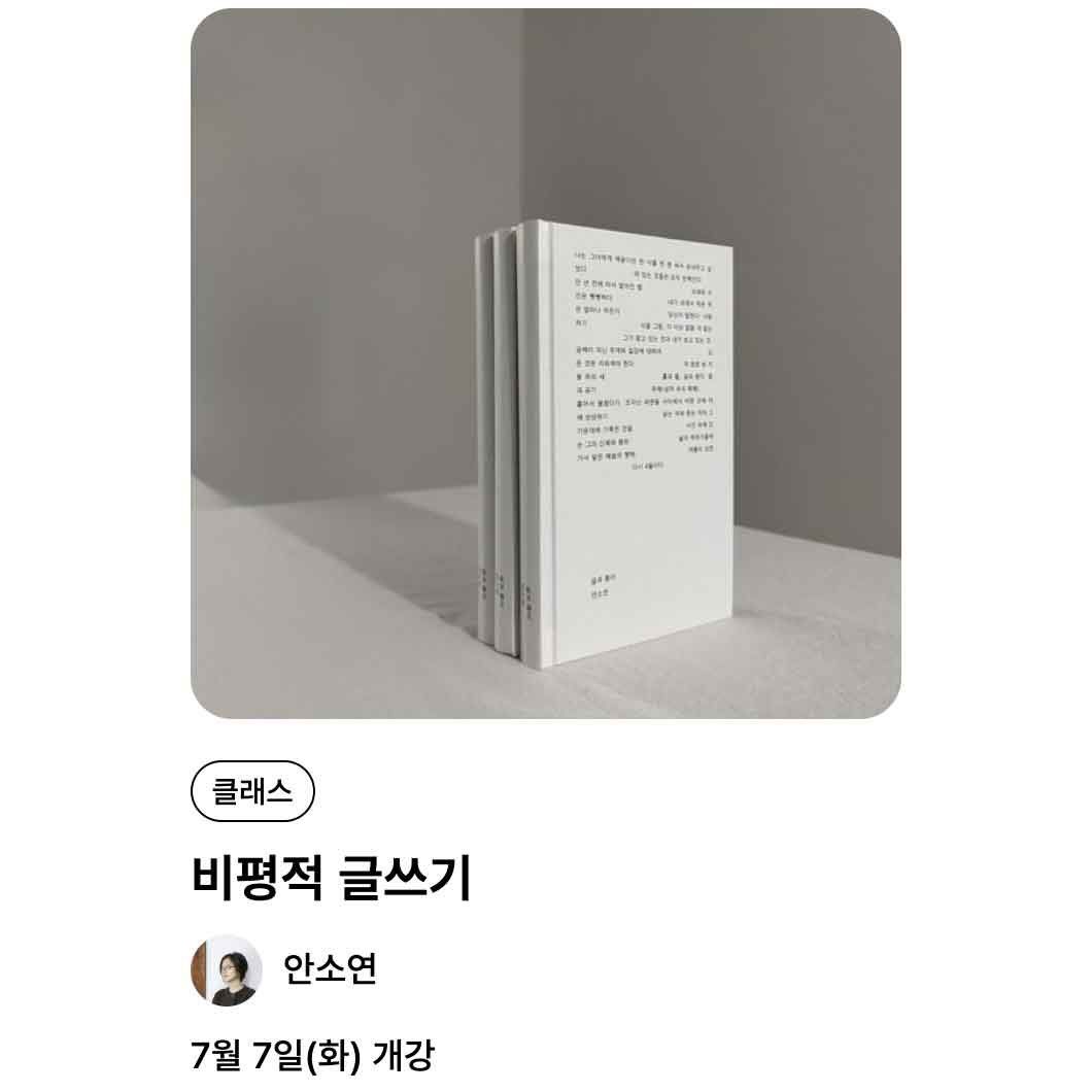 비평적 글쓰기 4기 포스터