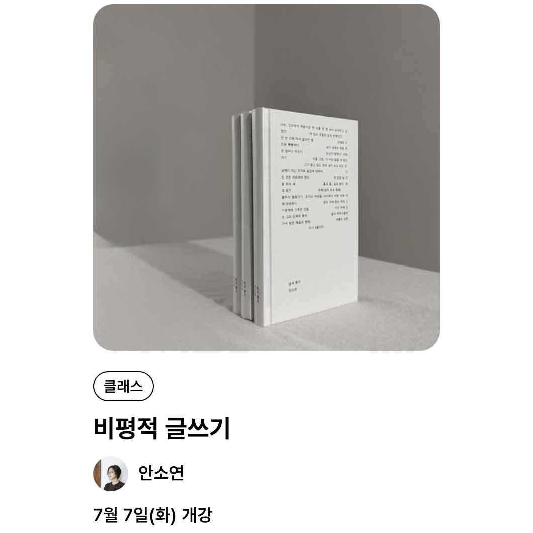 비평적 글쓰기 4기 포스터