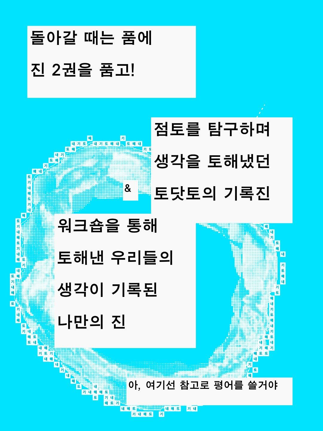 토해내기 : 우리끼리 진 만들기 워크샵 포스터