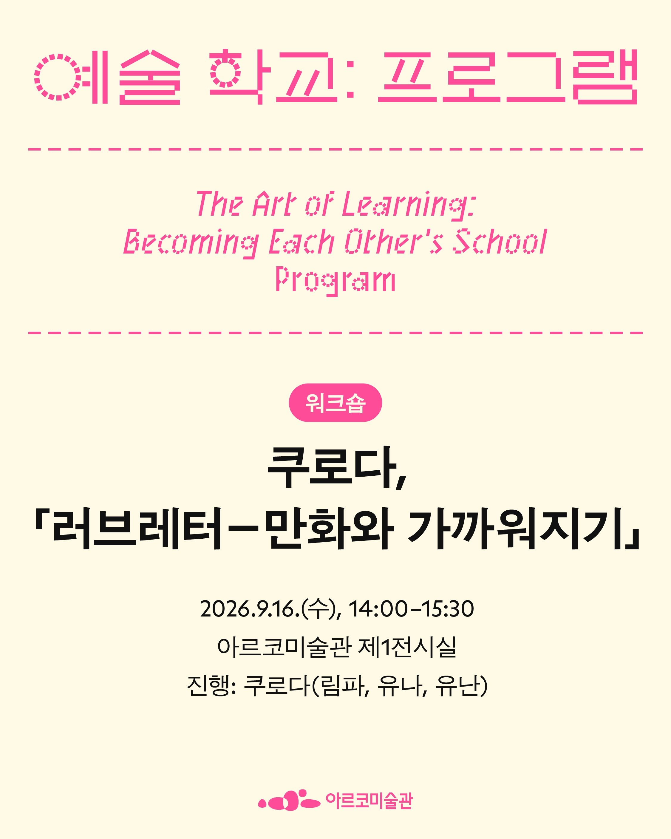 예술 학교: 우리가 서로의 학교가 될 때 포스터