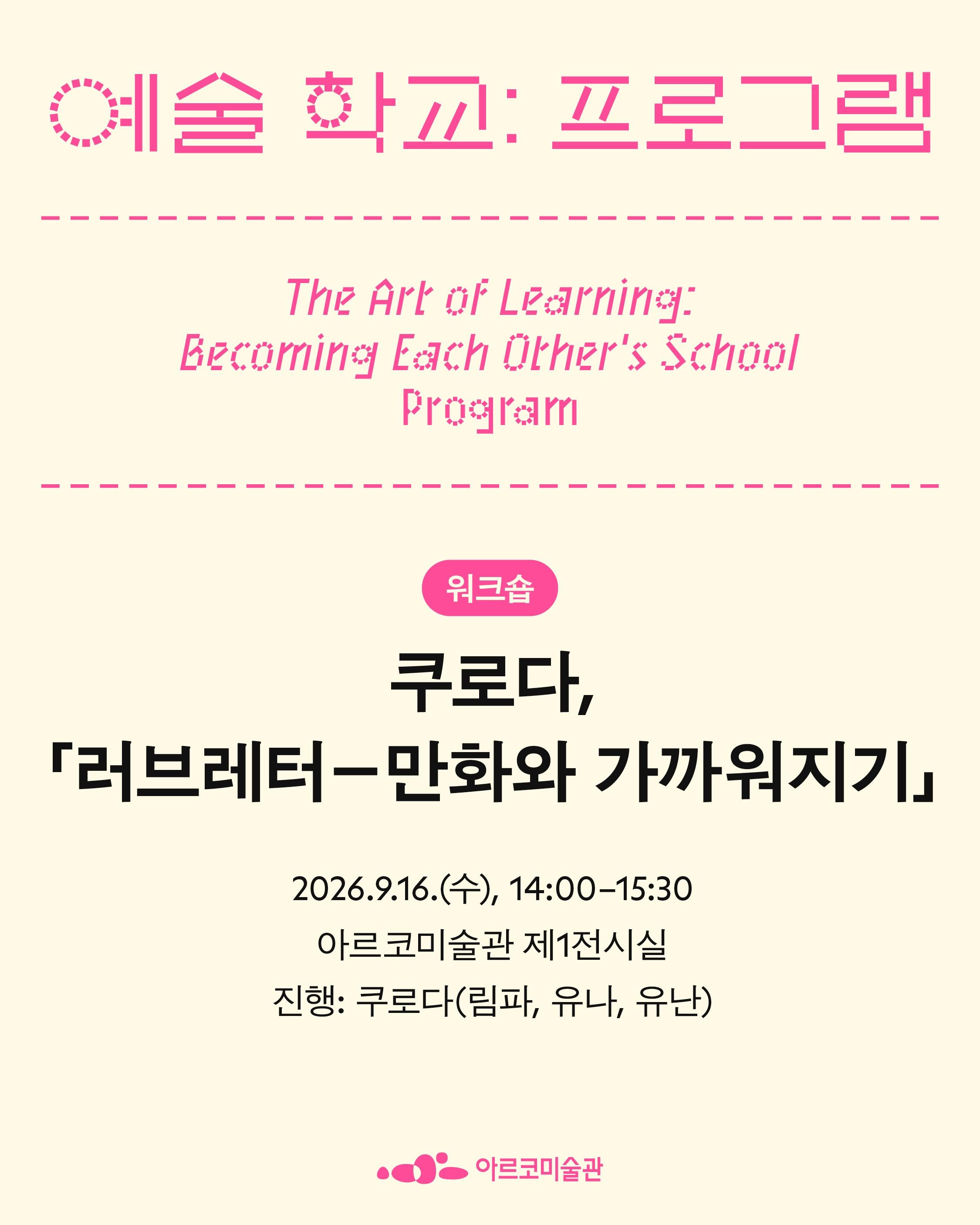예술 학교: 우리가 서로의 학교가 될 때 포스터