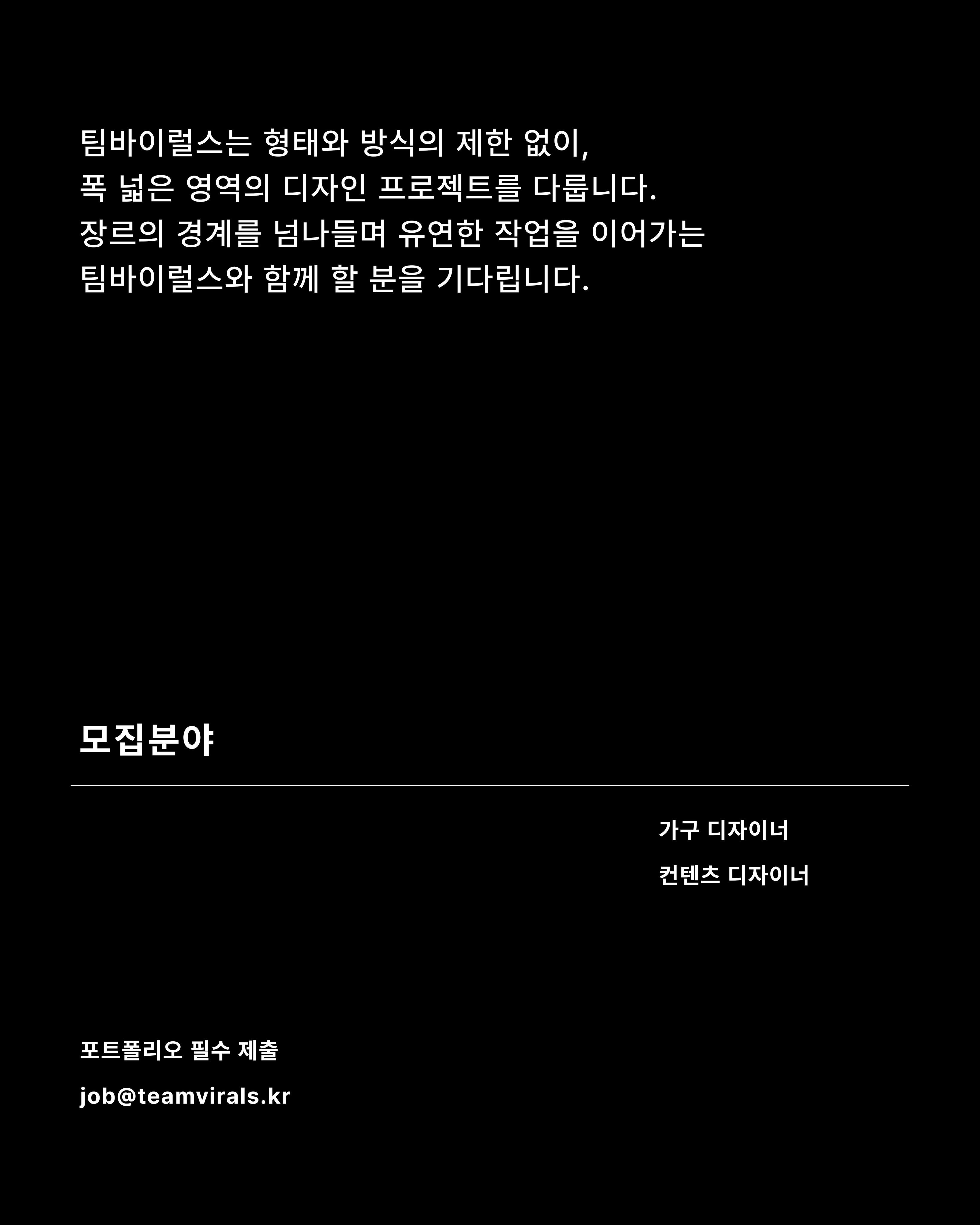 TEAMVIRALS 가구 디자이너 채용 포스터