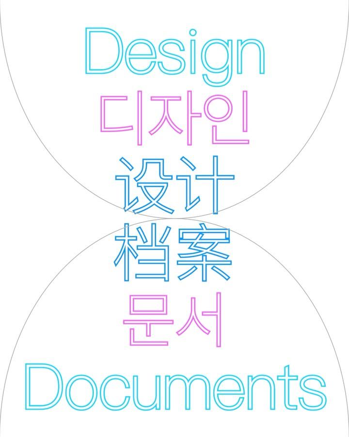 전시 «디자인 문서» (Design Documents: Graphics, Editing, and Self-Initiated Practice) 포스터