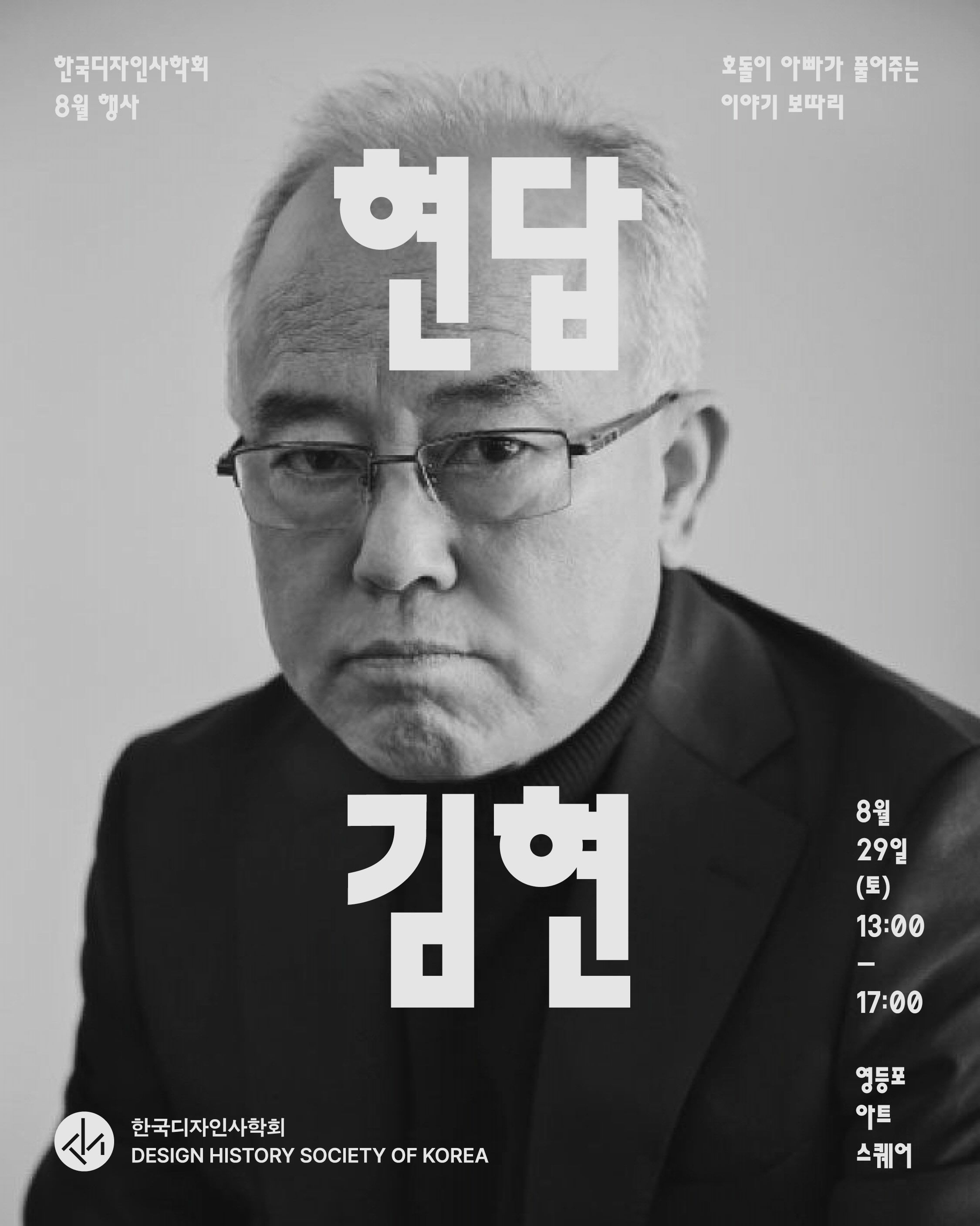 炫答(현답) : 호돌이 아빠가 풀어주는 이야기 보따리 포스터