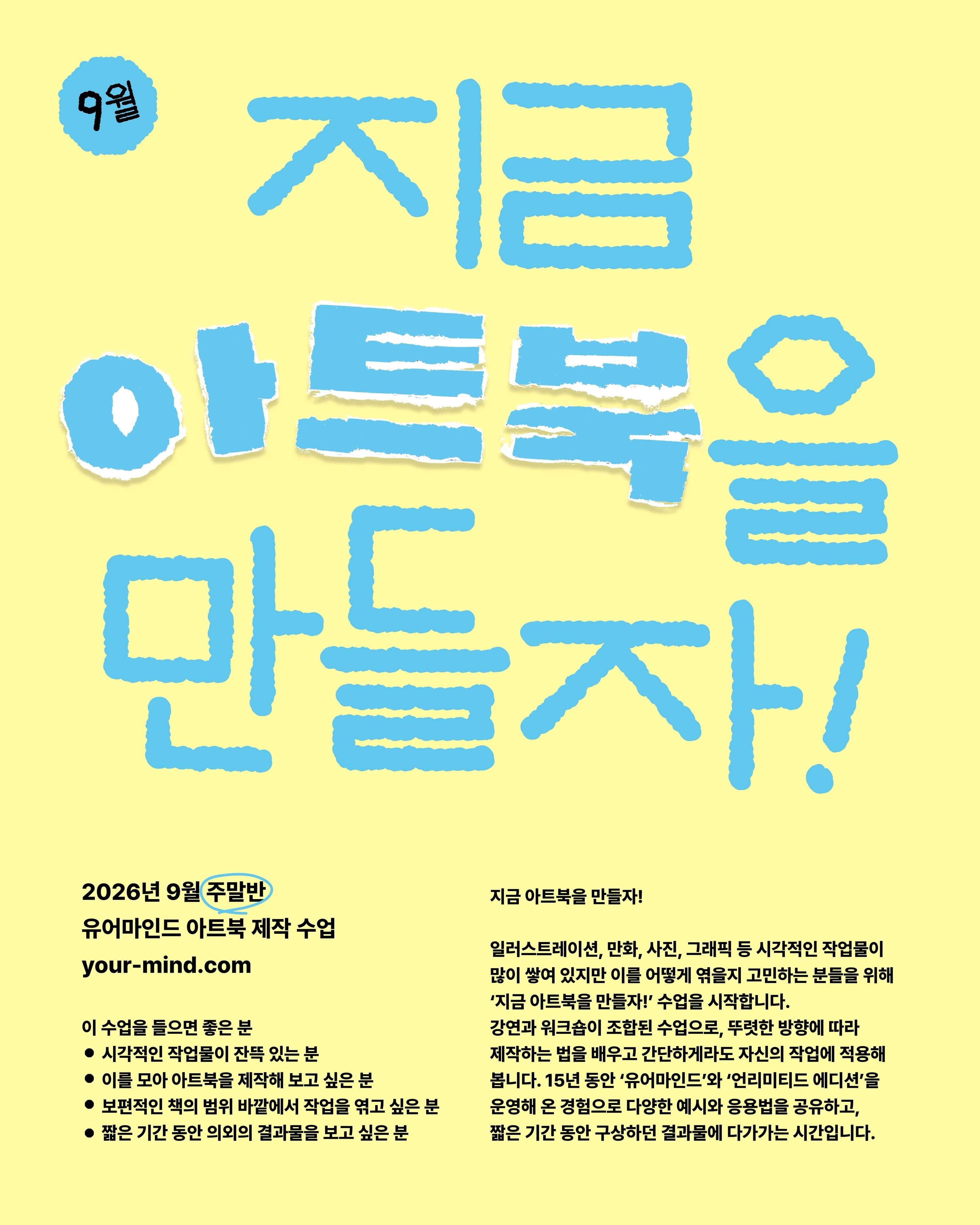 지금 아트북을 만들자! 9월 주말반 포스터